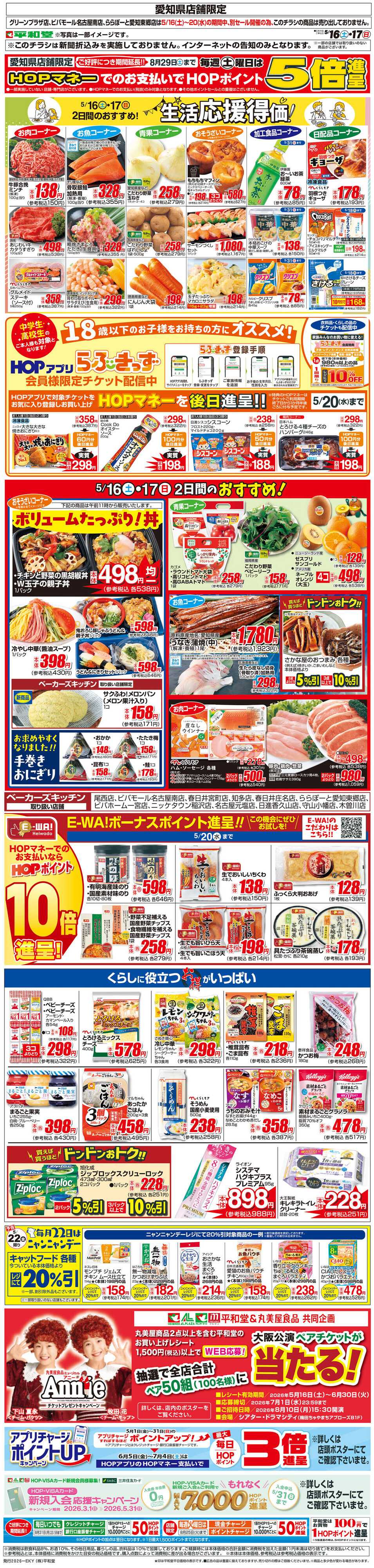 平和堂 WEB限定 5/16（土）～生活応援得価2日間のおすすめ