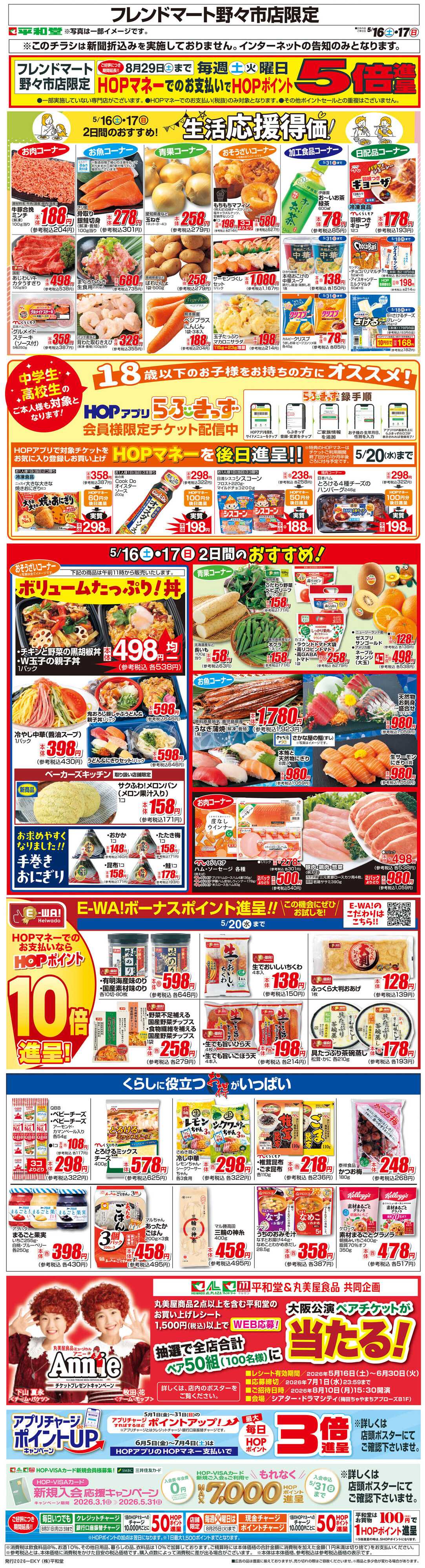 平和堂 WEB限定 5/16（土）～生活応援得価2日間のおすすめ