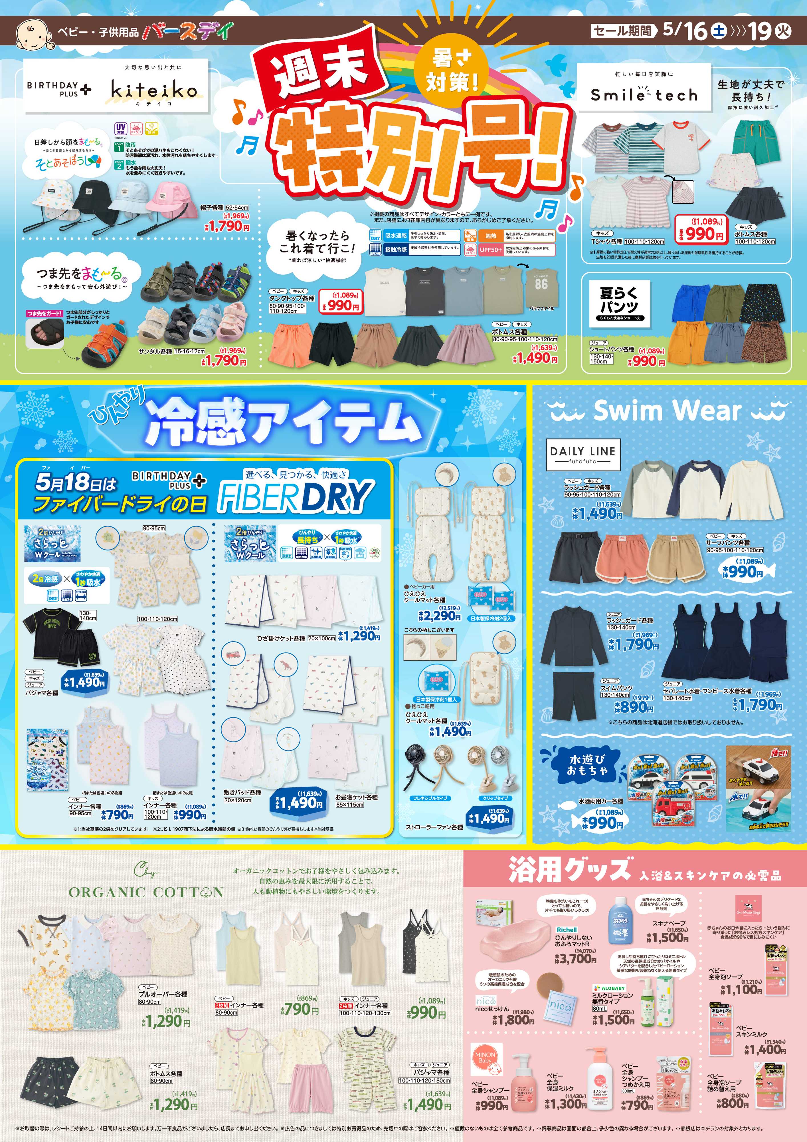バースデイ 週末特別号！暑さ対策特集！！ひんやり冷感アイテムやスイムグッズが登場！