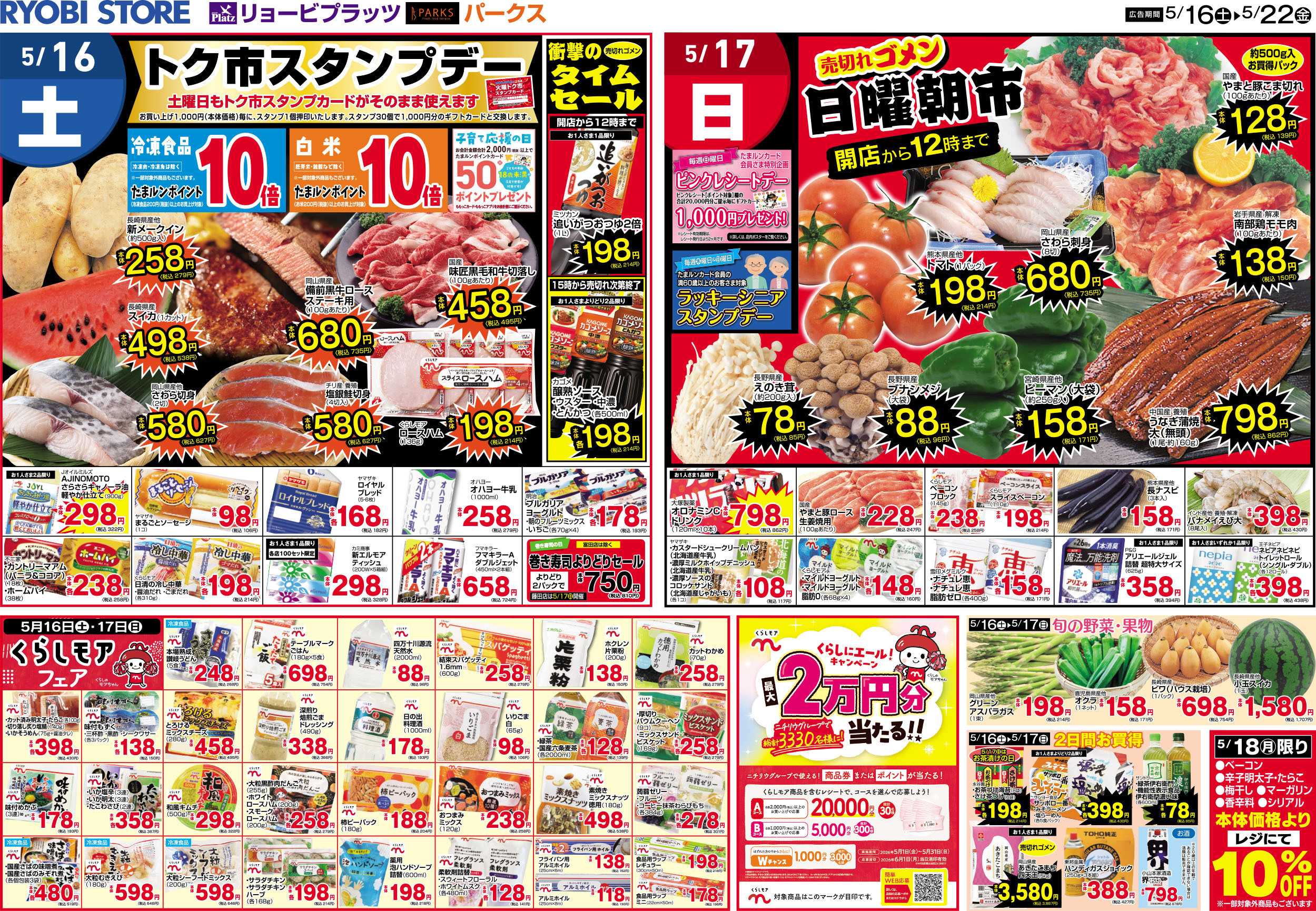 リョービプラッツ 5月16日～5月22日チラシ
