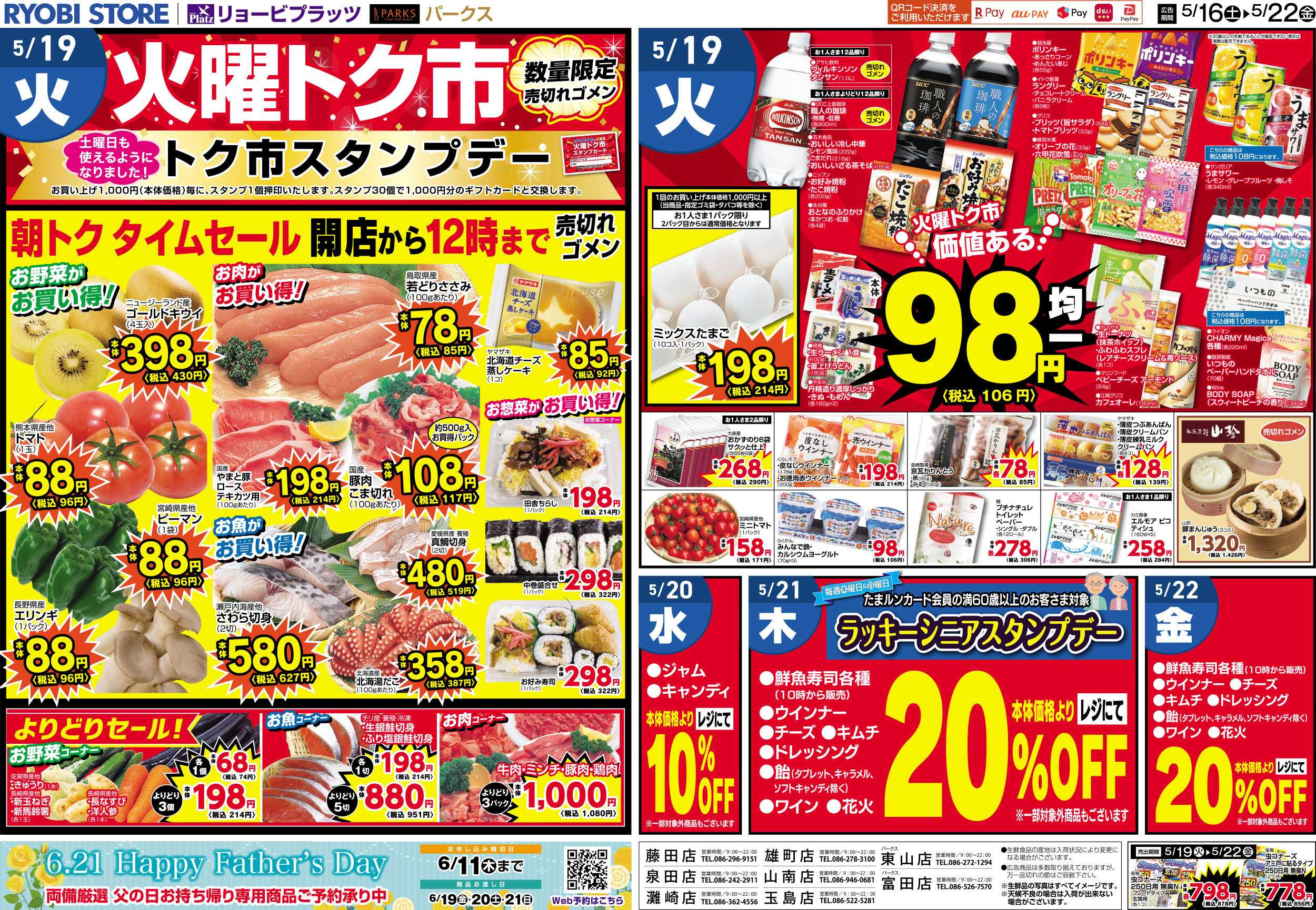リョービプラッツ 5月16日～5月22日チラシ