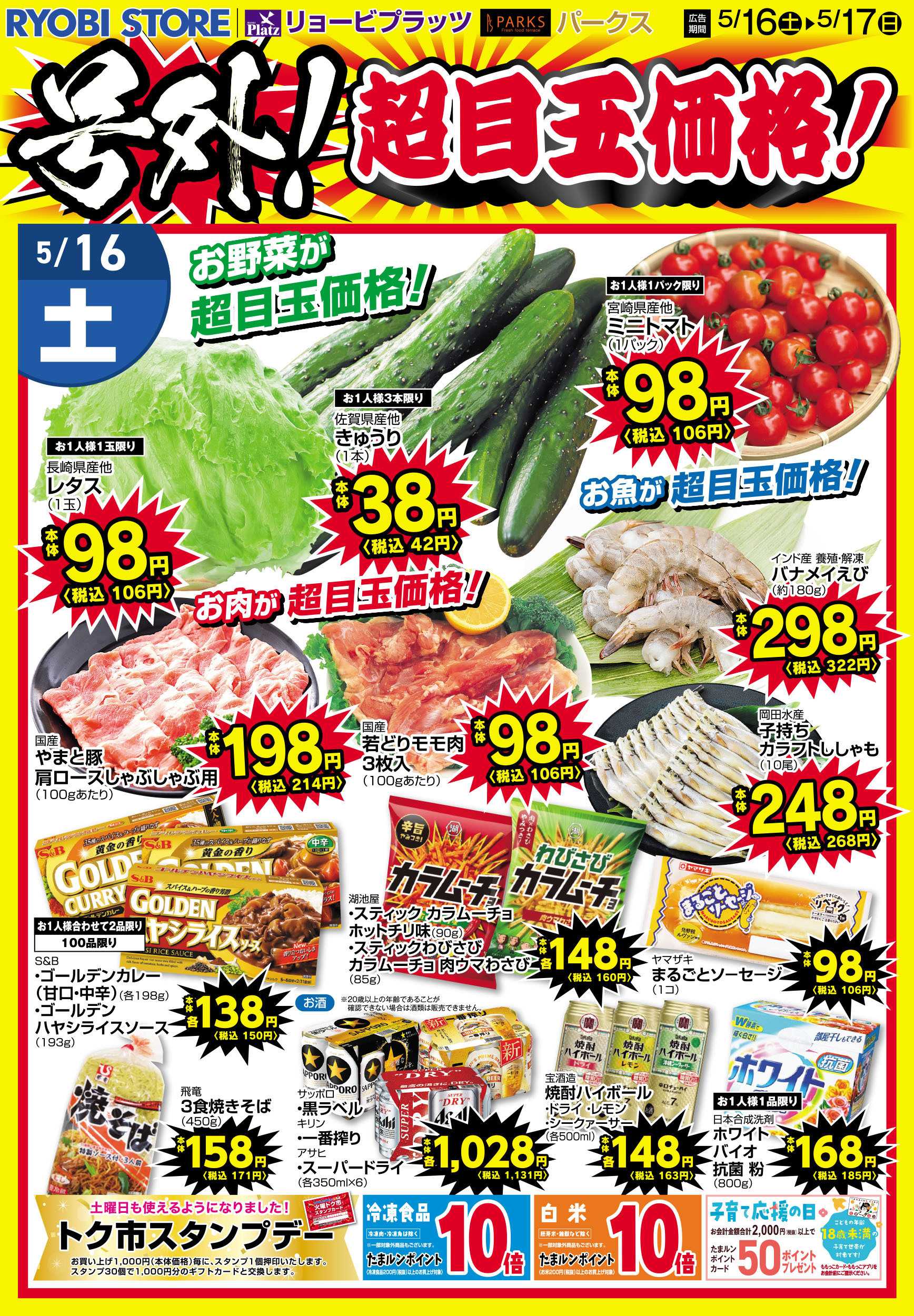 リョービプラッツ 5月16日～5月17日チラシ