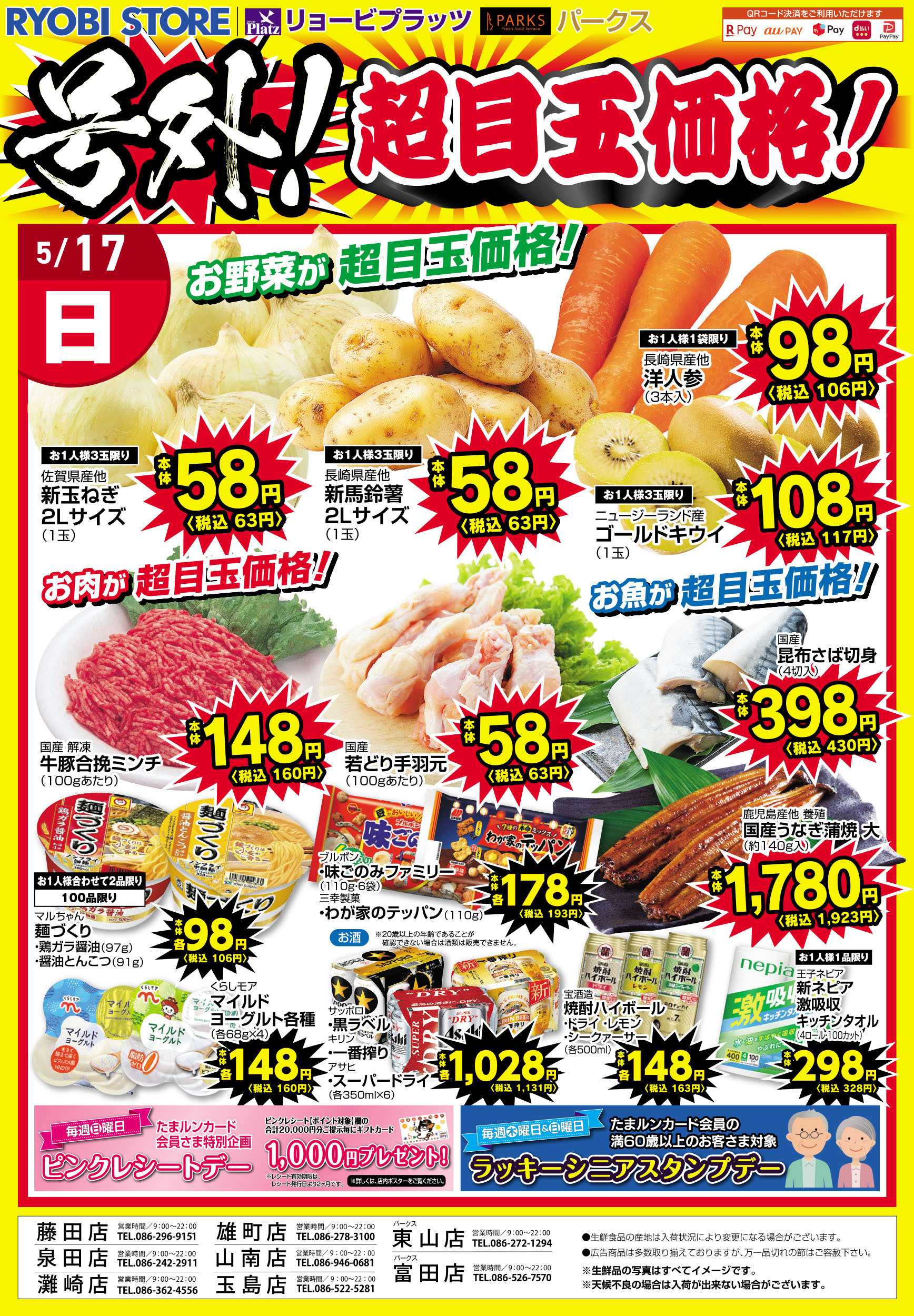 リョービプラッツ 5月16日～5月17日チラシ