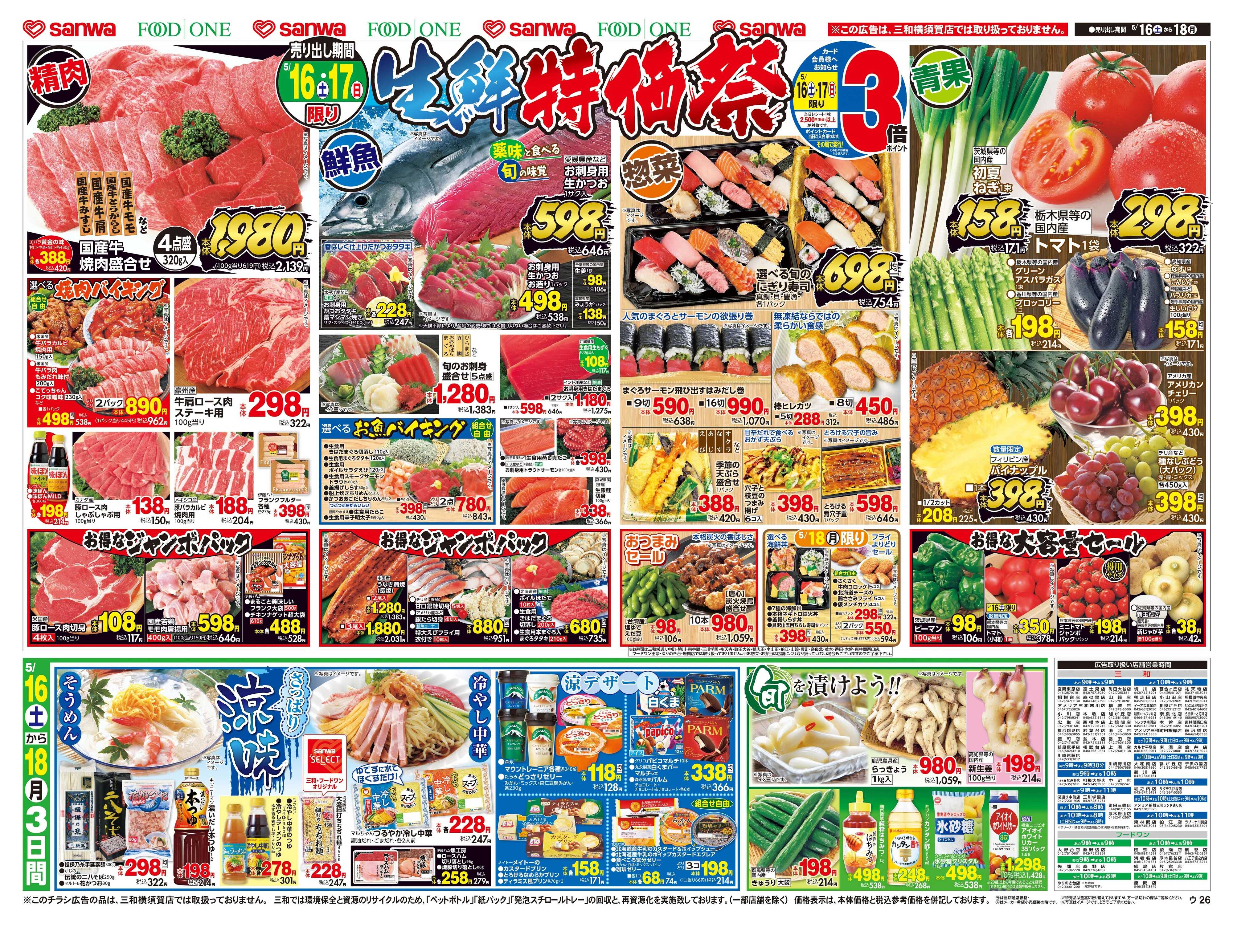 三和 5/16(土)～5/18(月)生鮮特価祭