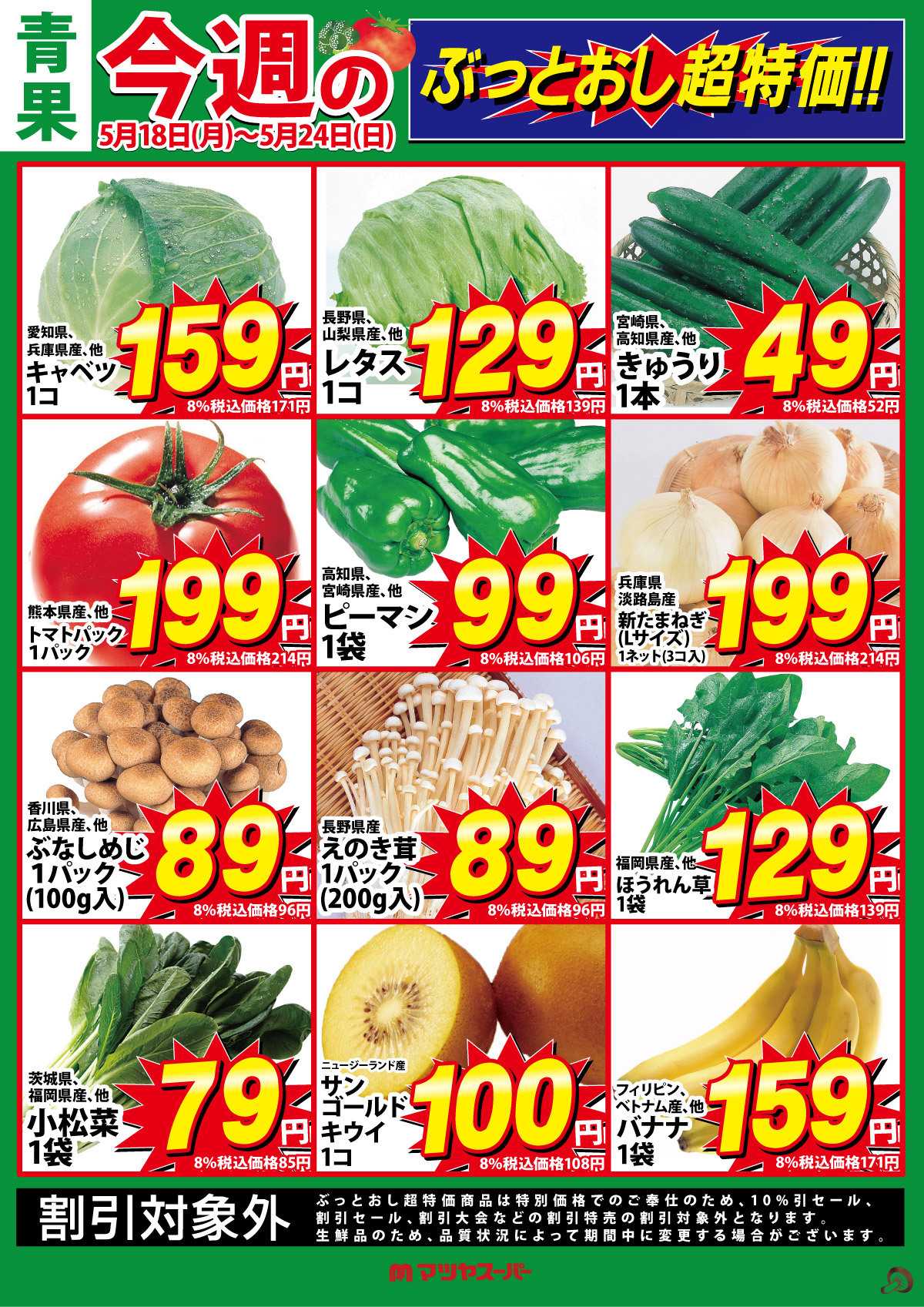 マツヤスーパー 青果のぶっとおし超特価!