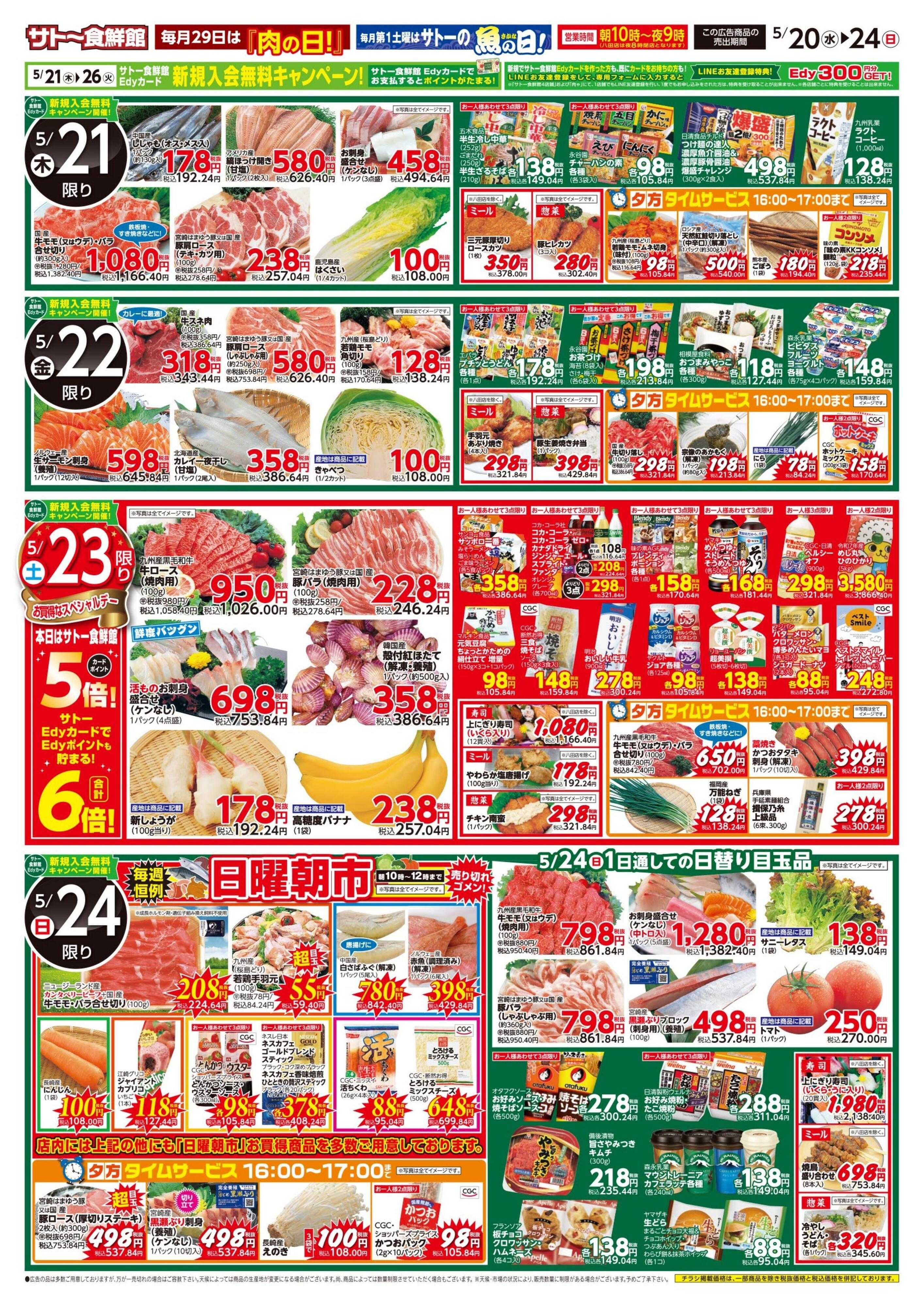 サトー食鮮館 『初夏の彩りメニュー』一足先の涼味特集！５月２０日はポイント２倍さらにEdy支払いで３倍、５月２３日はポイント５倍さらにEdy支払いで６倍！