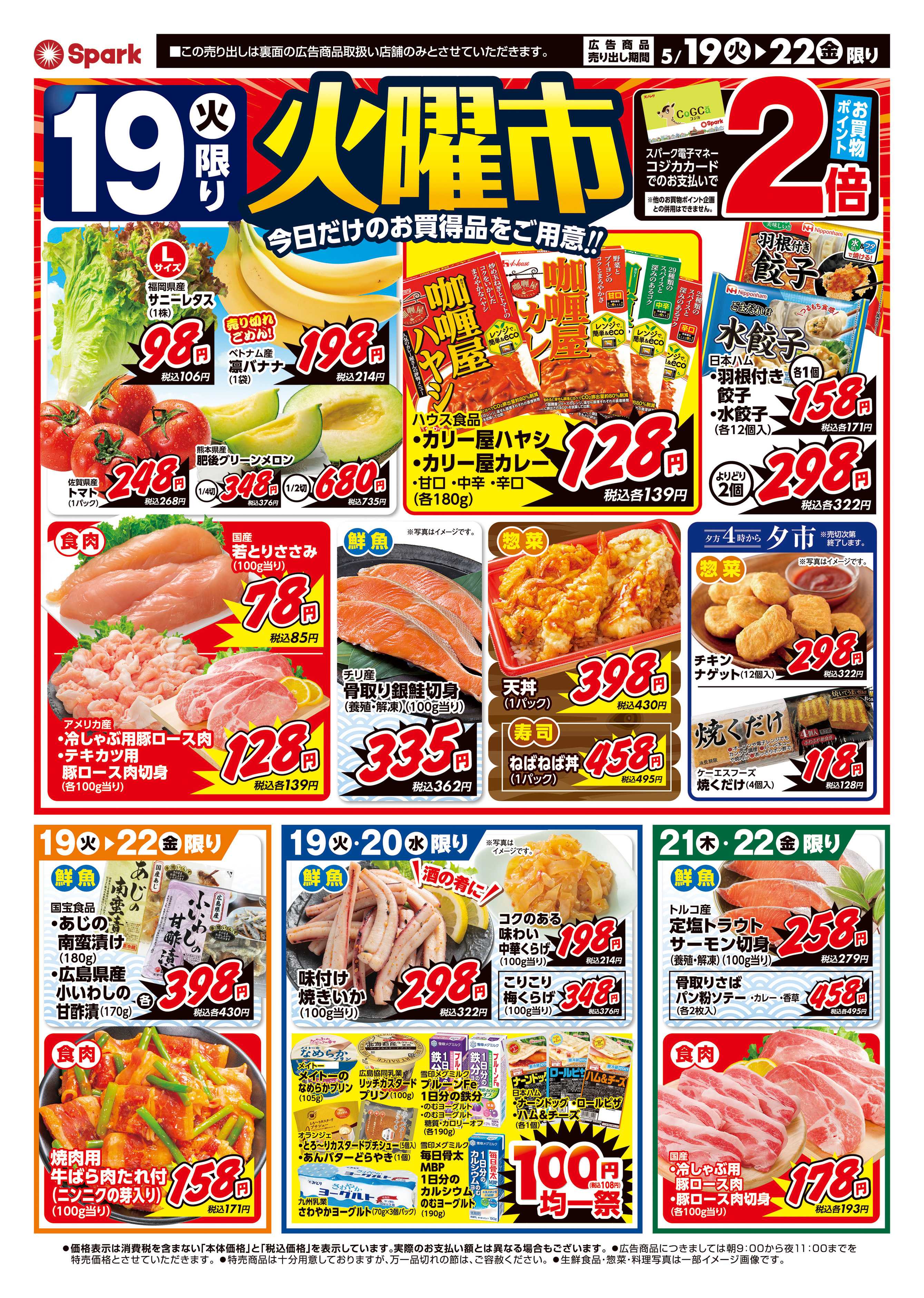 スパーク 火曜市＆厳選特価市