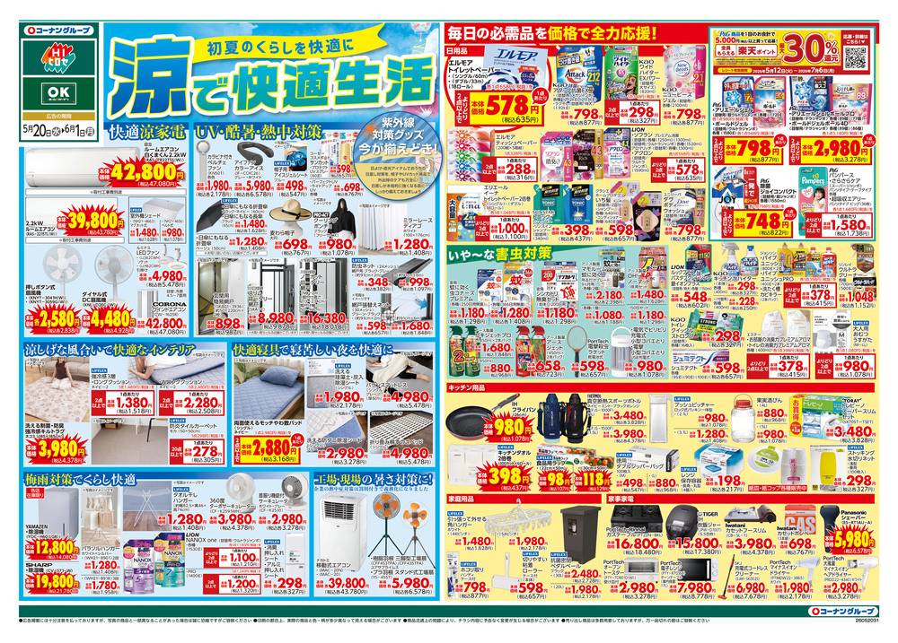 OKホーム&ガーデン 深堀店の最新チラシ・セール情報 | クラシルチラシ