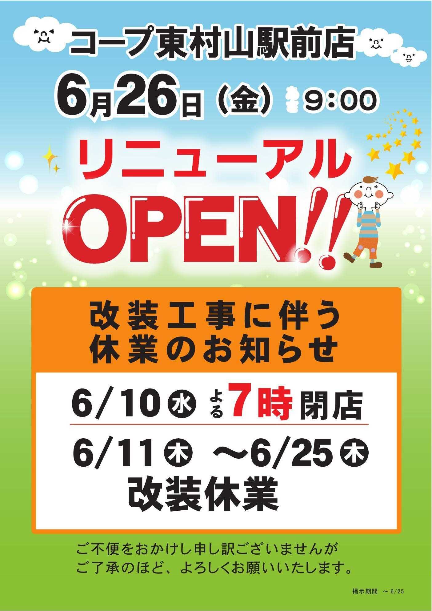 コープみらい 改装休業のお知らせ