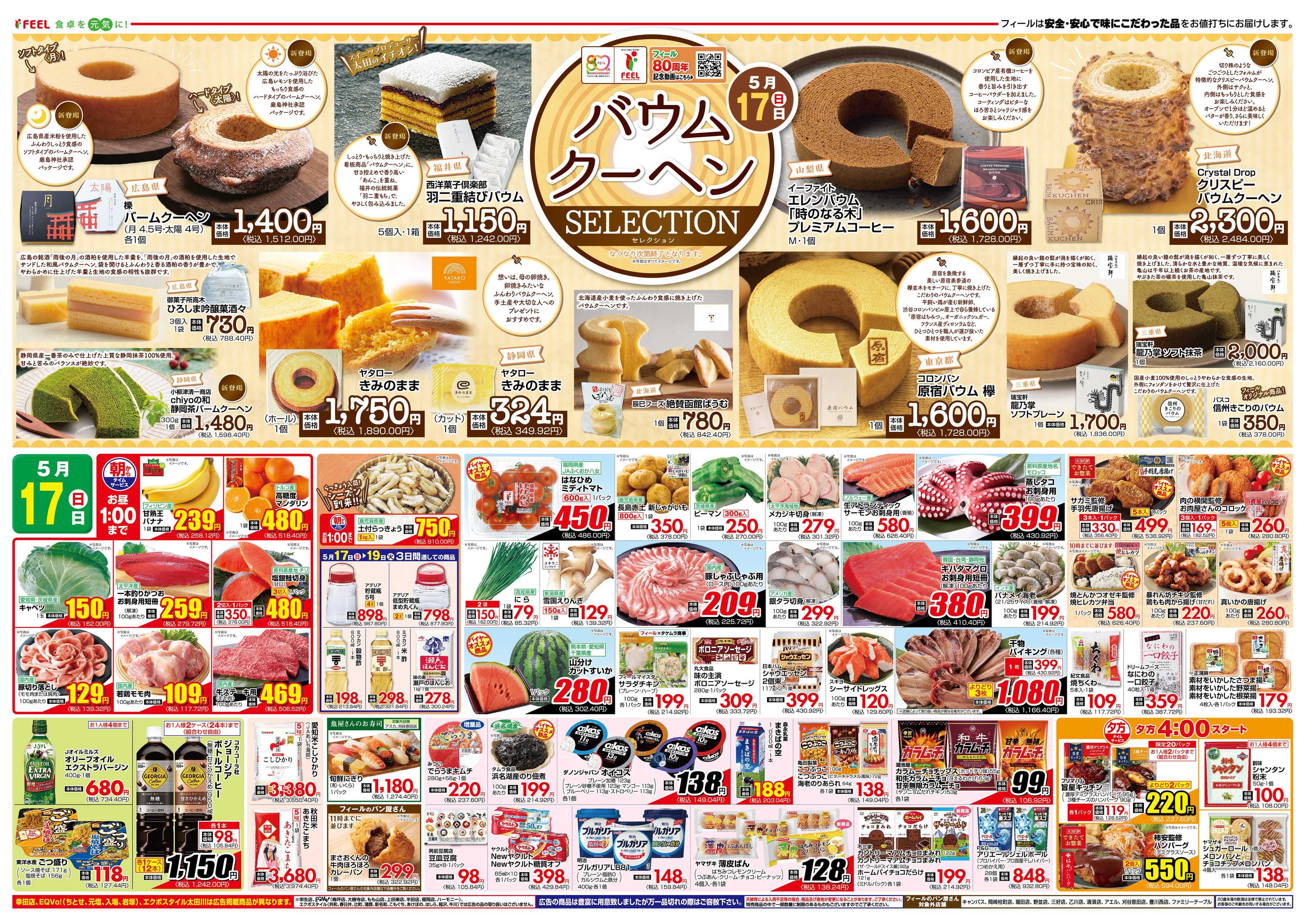 フィール バウムクーヘンSELECTION
