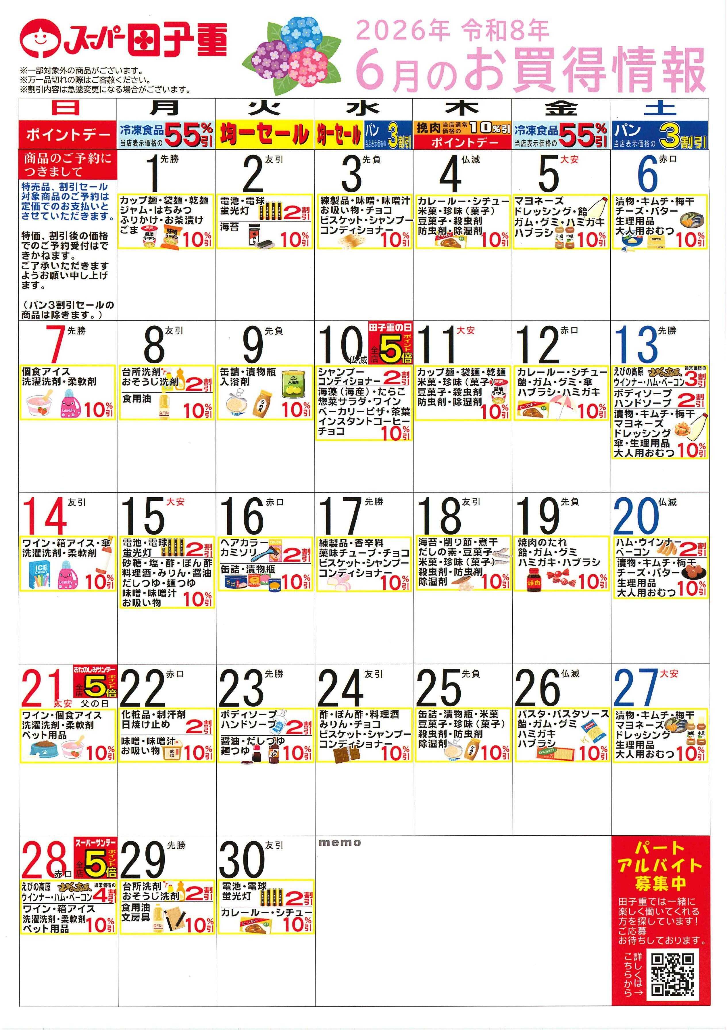スーパー田子重 2026年6月のお買得情報