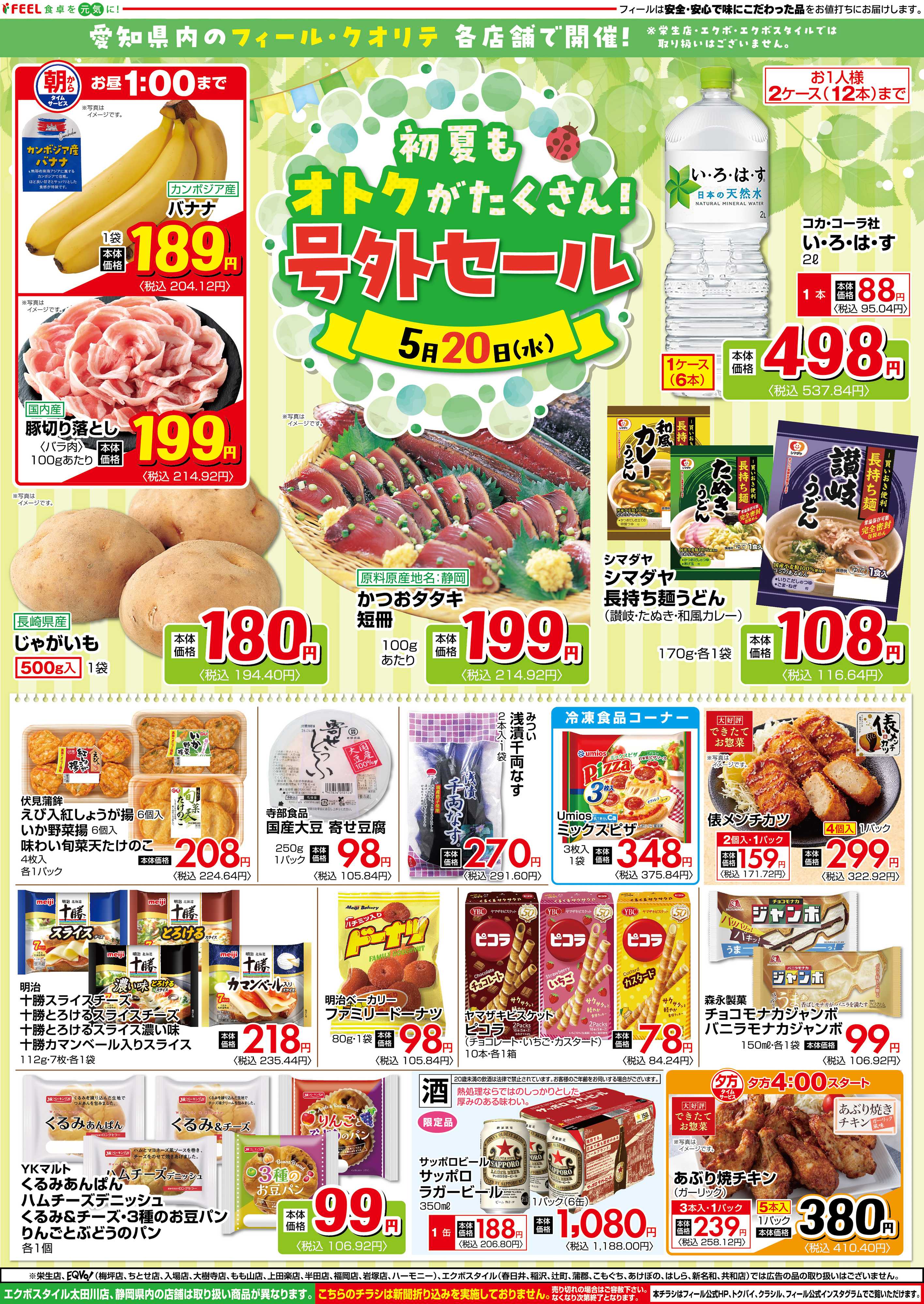 フィール オトクがたくさん！号外セール