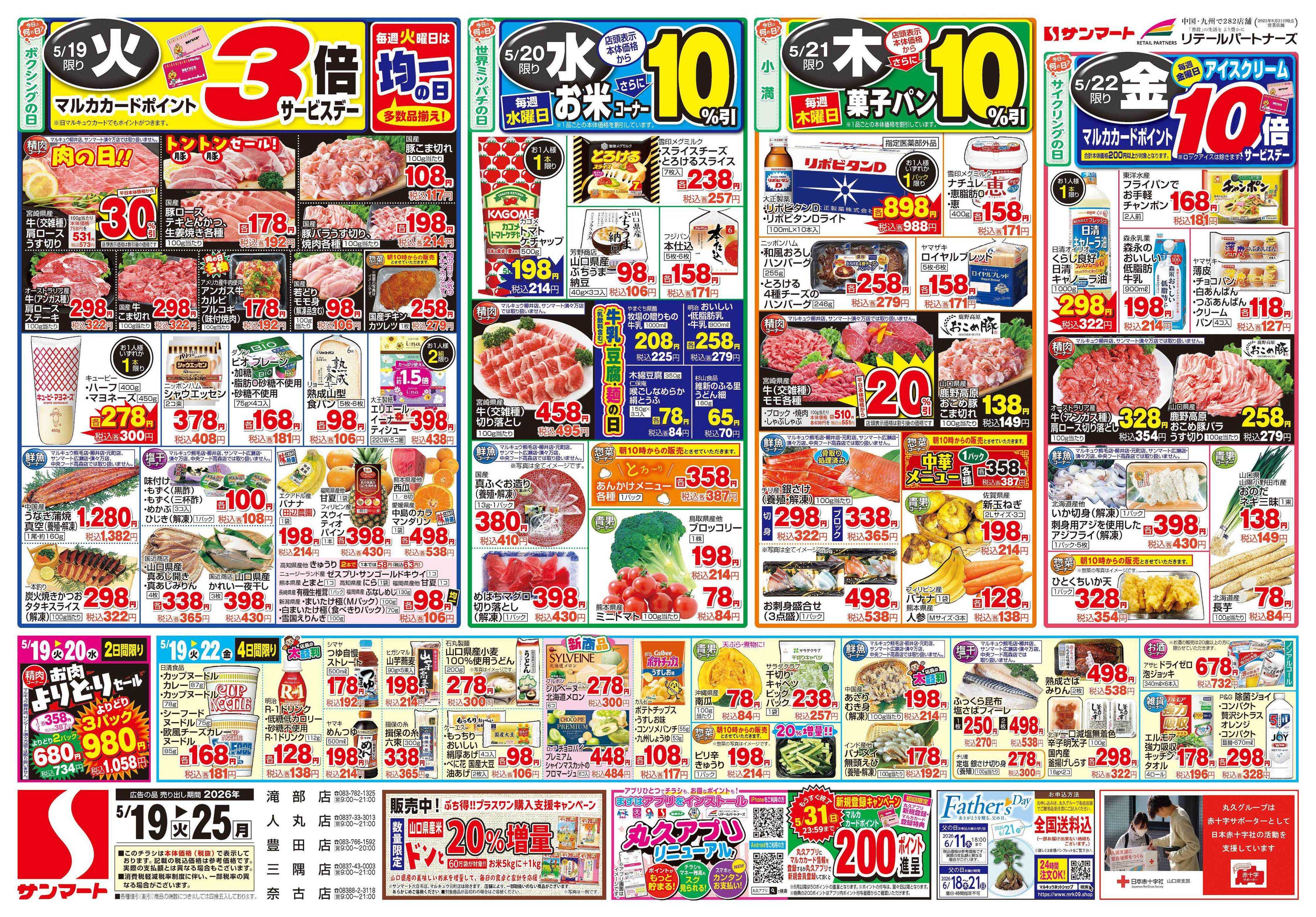 サンマート 5月19日(火)～5月25日(月)