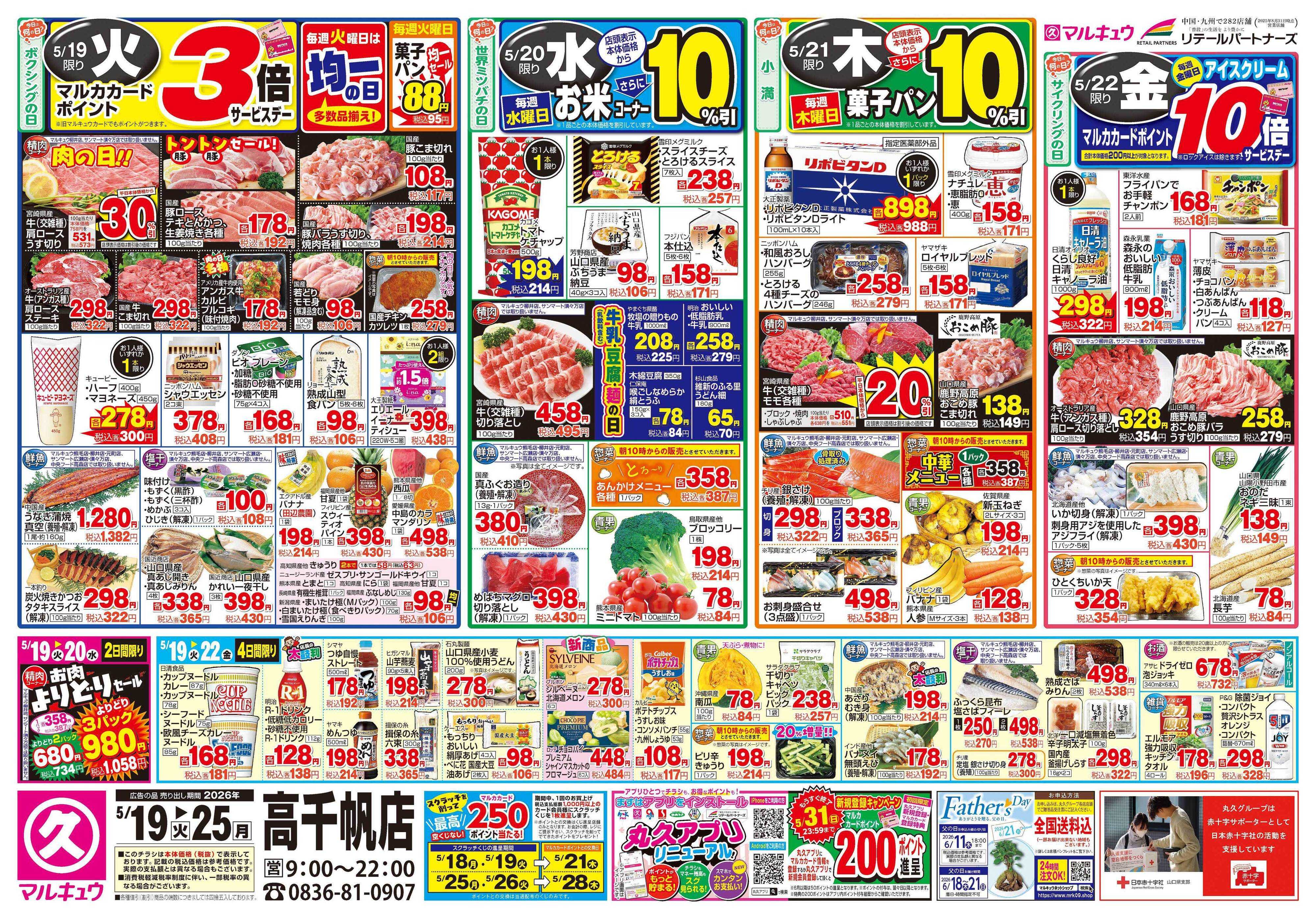 マルキュウ 5月19日(火)～5月25日(月)