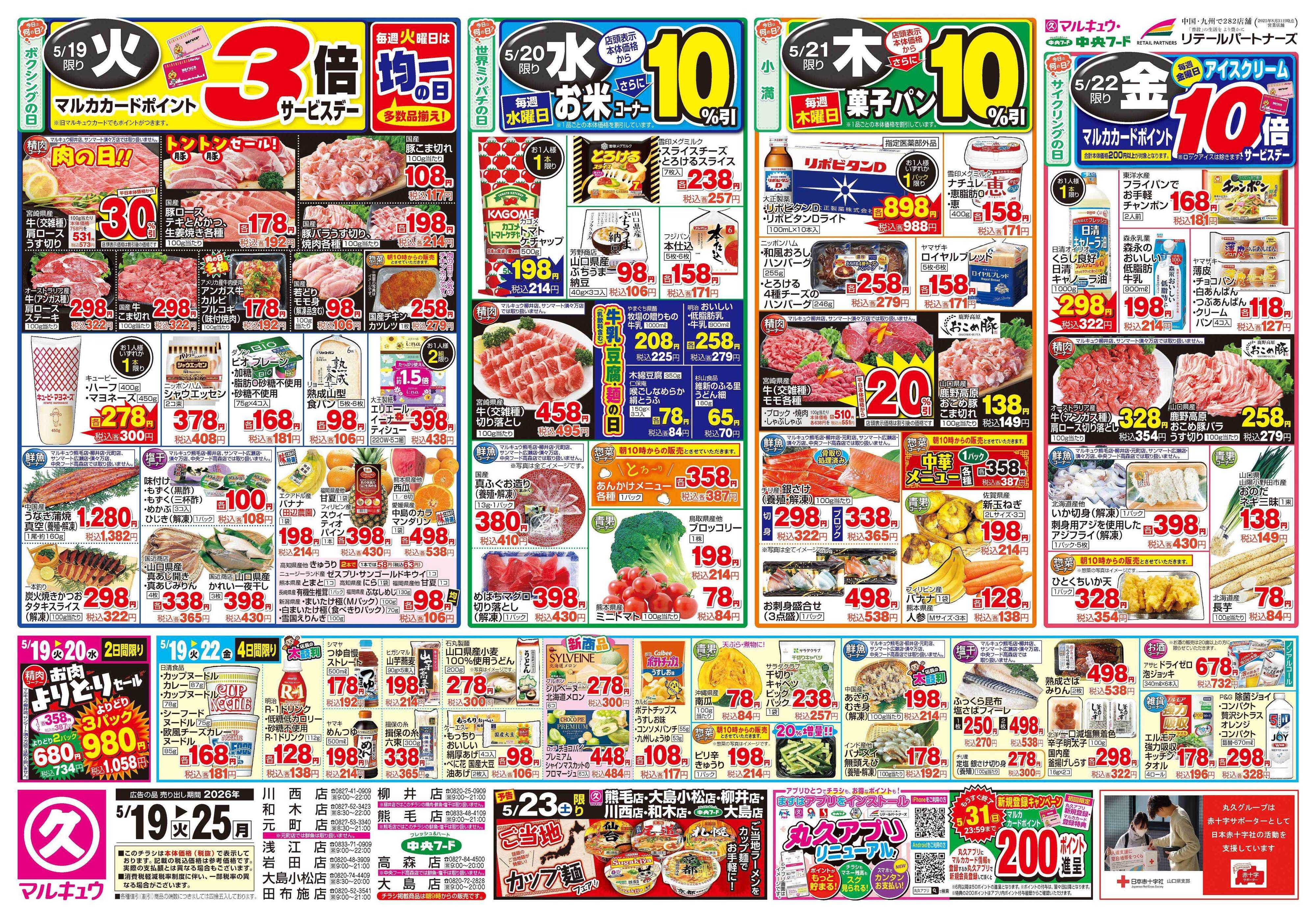 マルキュウ 5月19日(火)～5月25日(月)