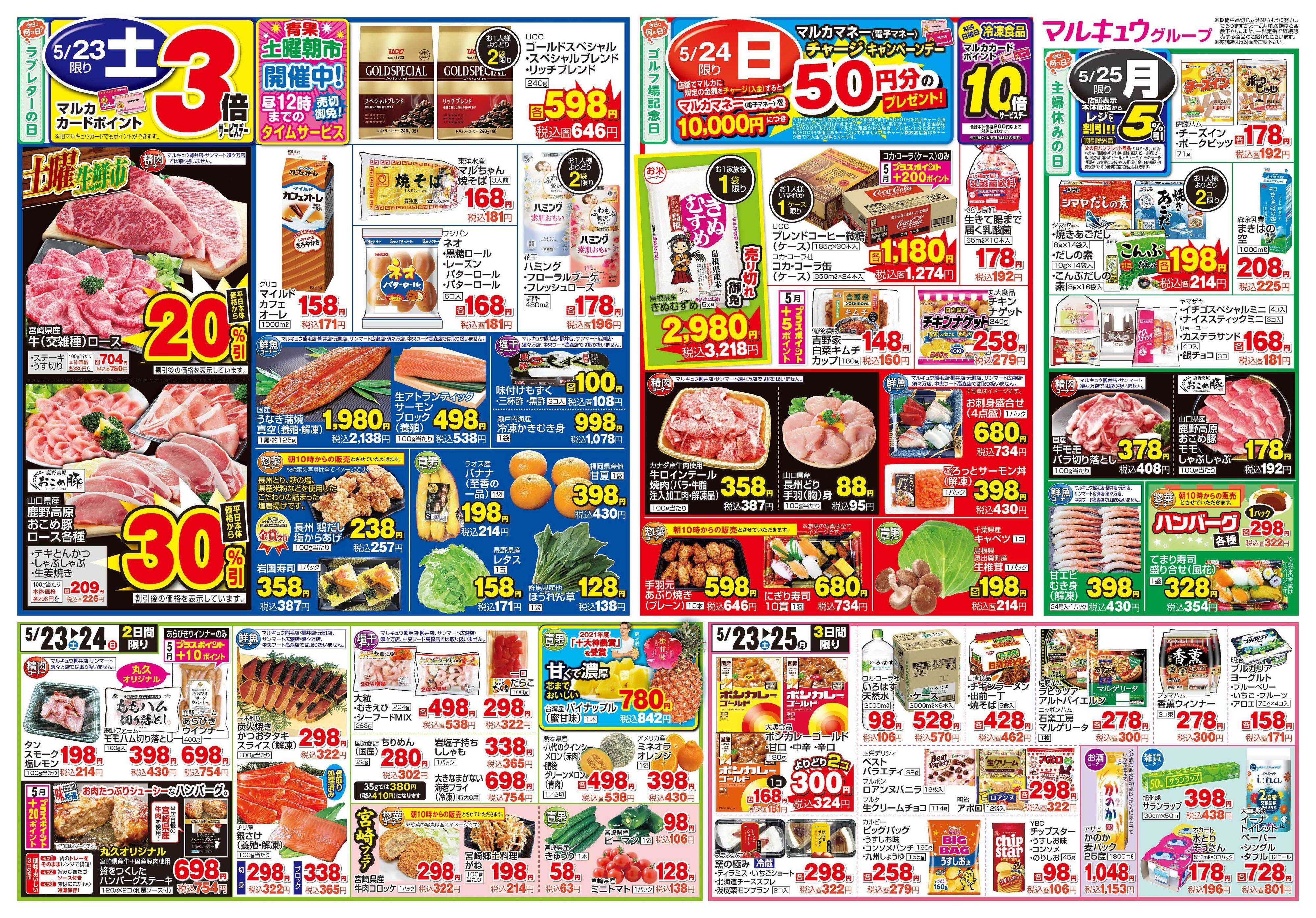 マルキュウ 5月19日(火)～5月25日(月)