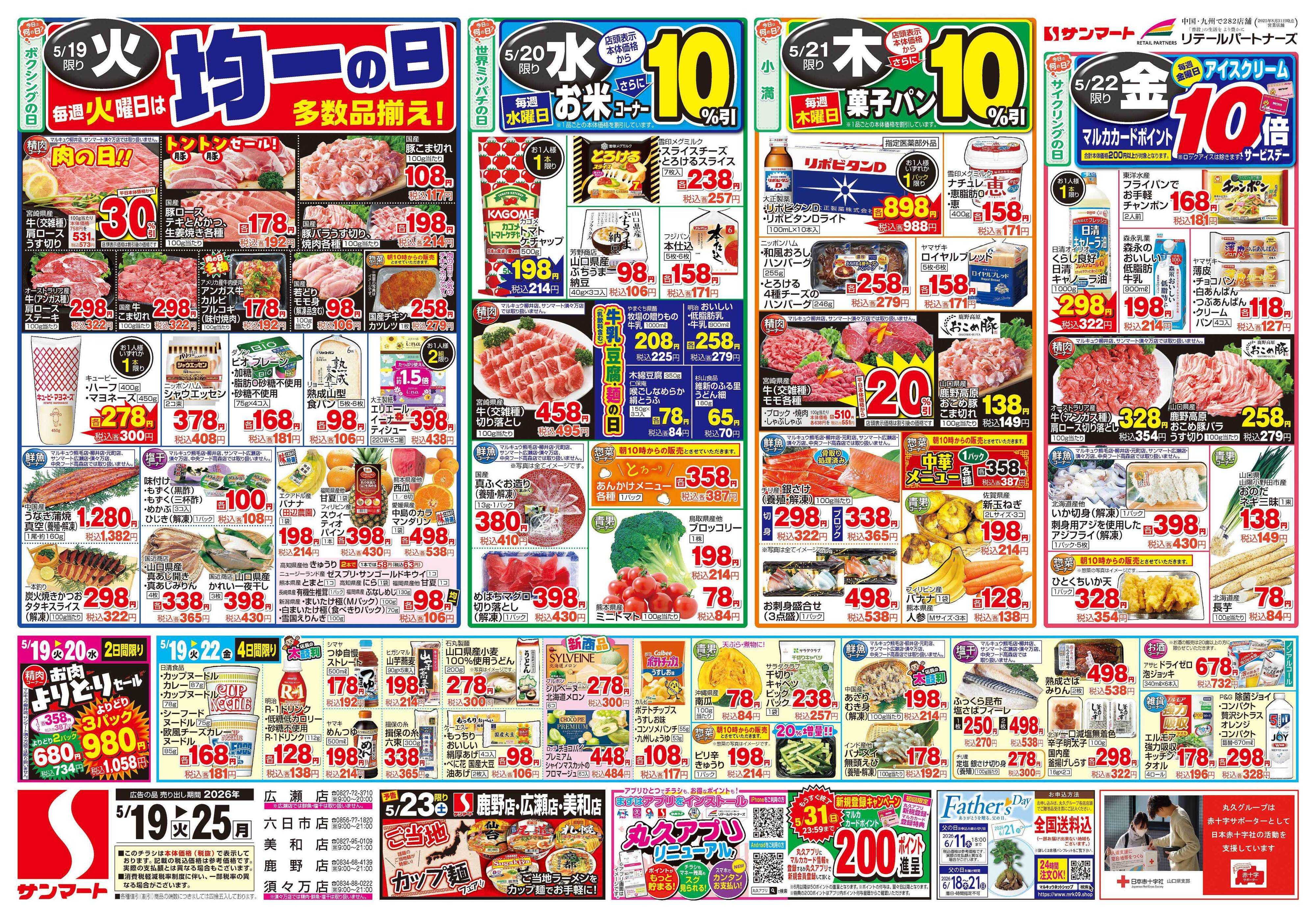 サンマート 5月19日(火)～5月25日(月)