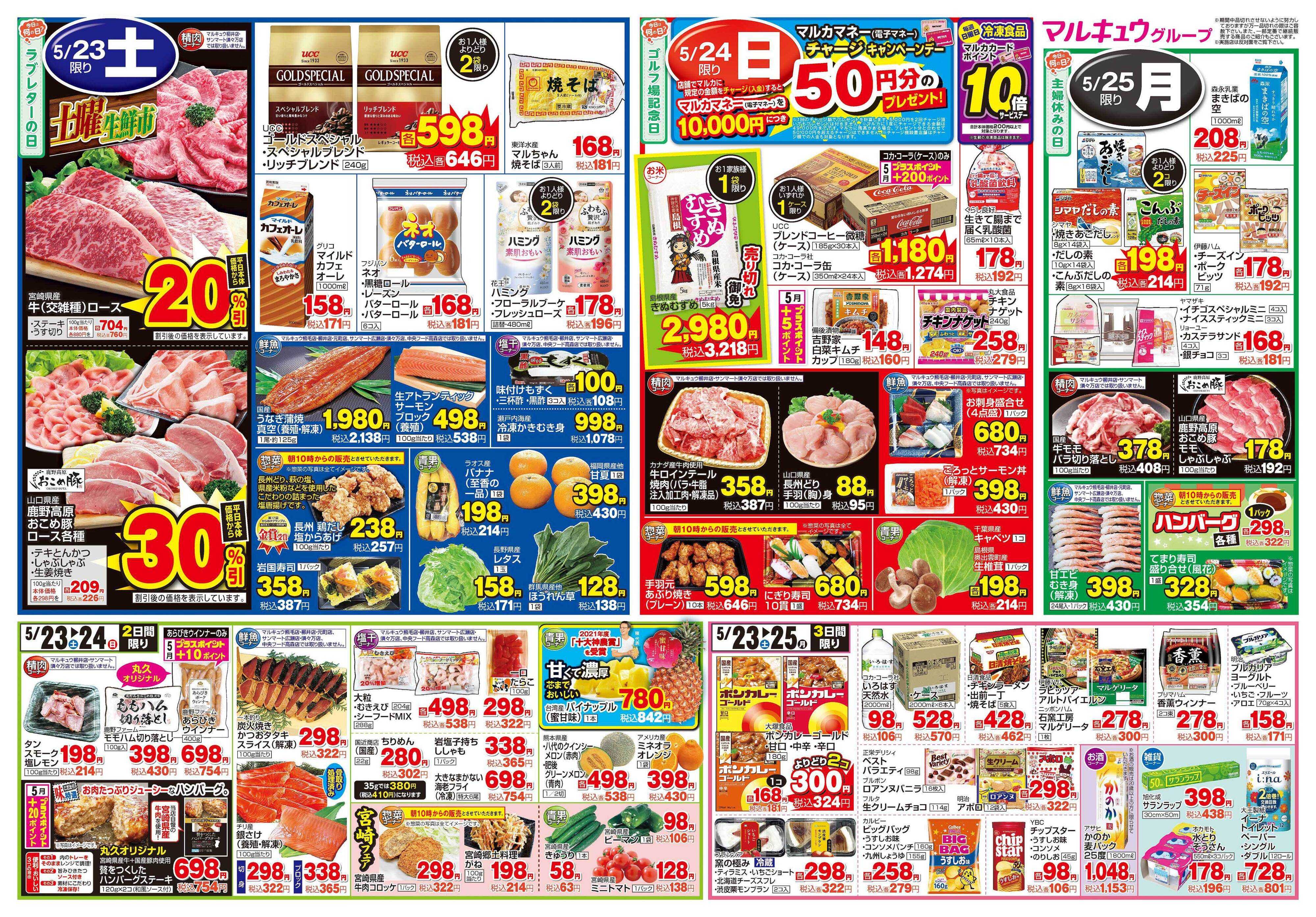 サンマート 5月19日(火)～5月25日(月)