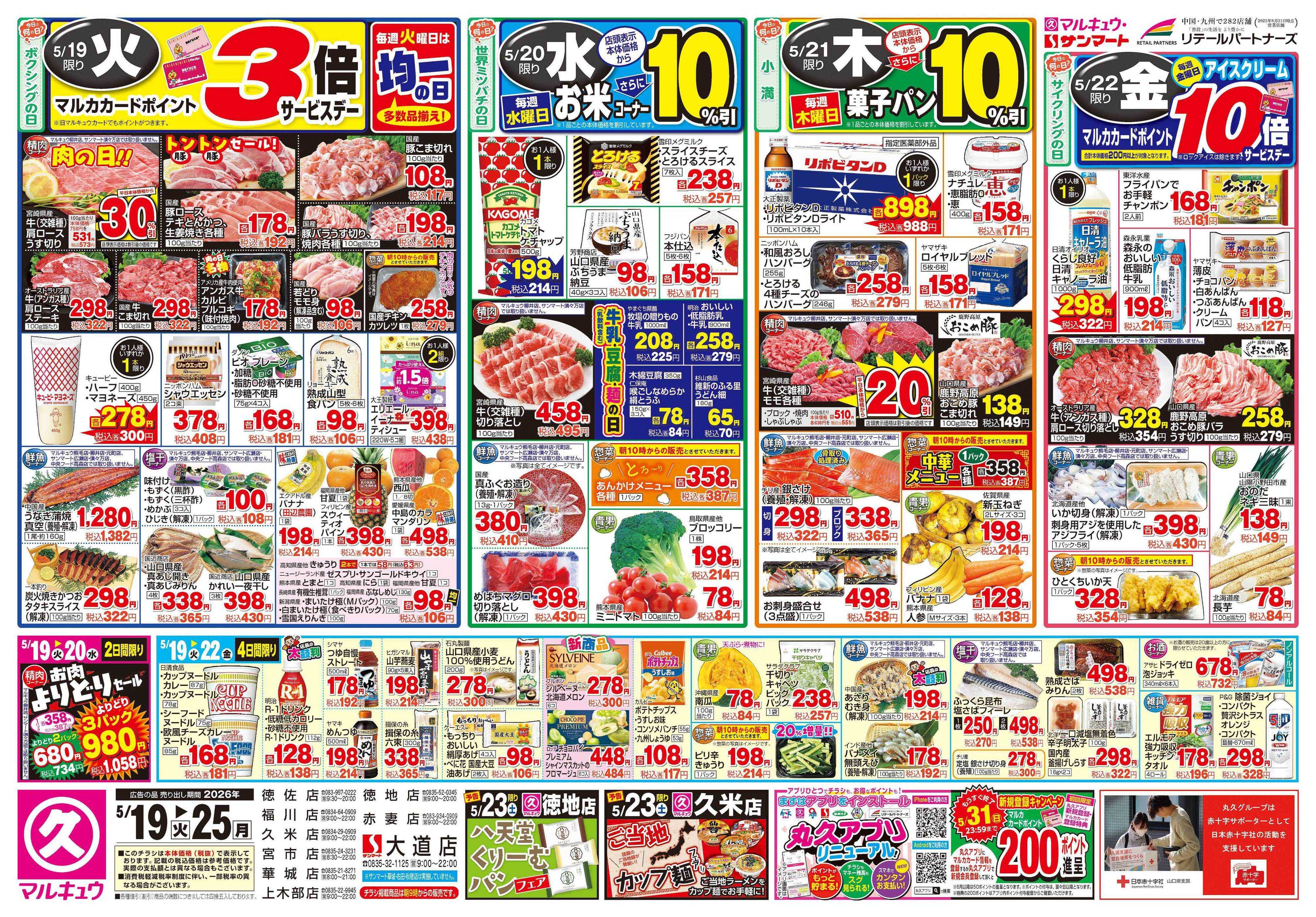 マルキュウ 5月19日(火)～5月25日(月)