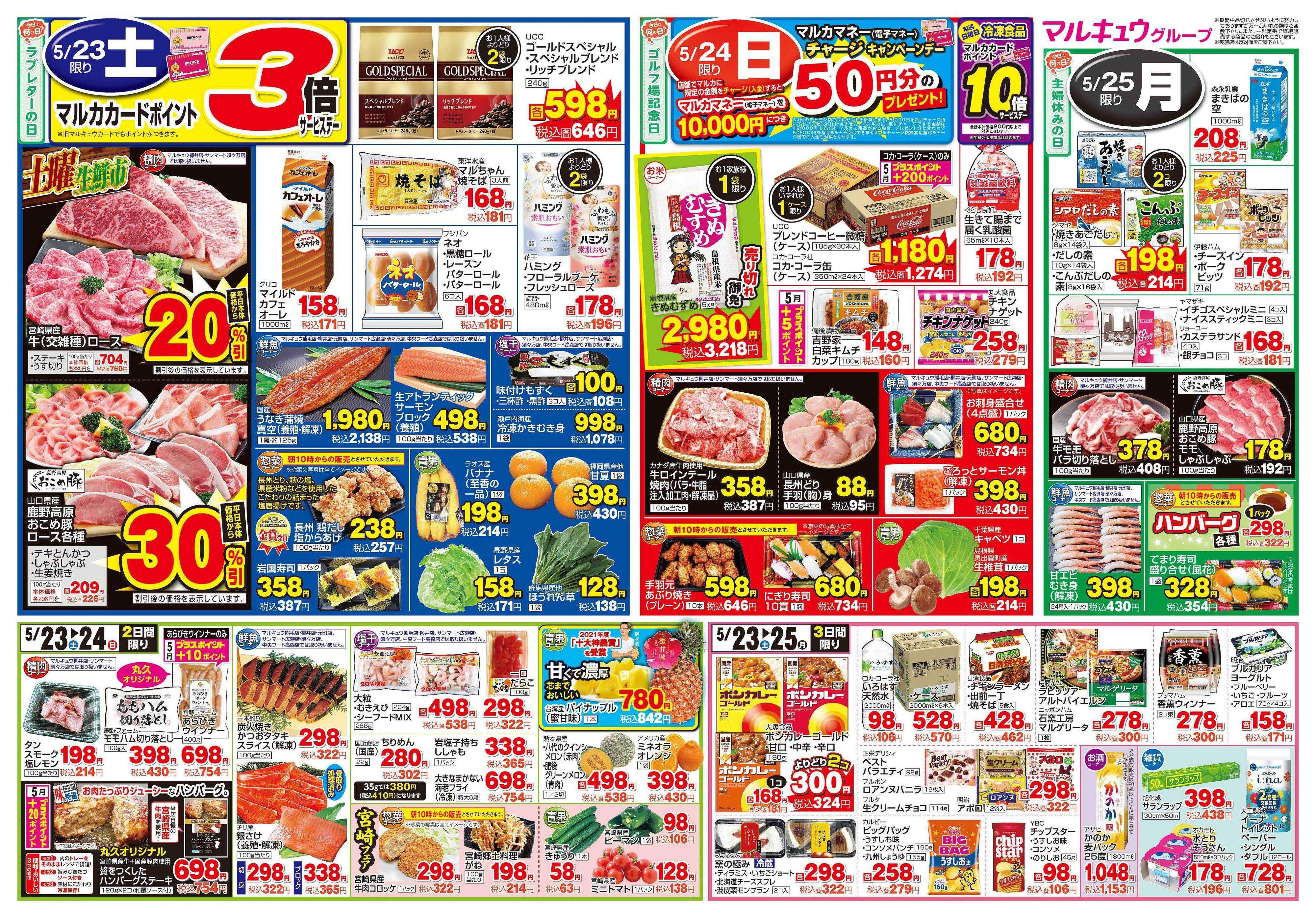 マルキュウ 5月19日(火)～5月25日(月)
