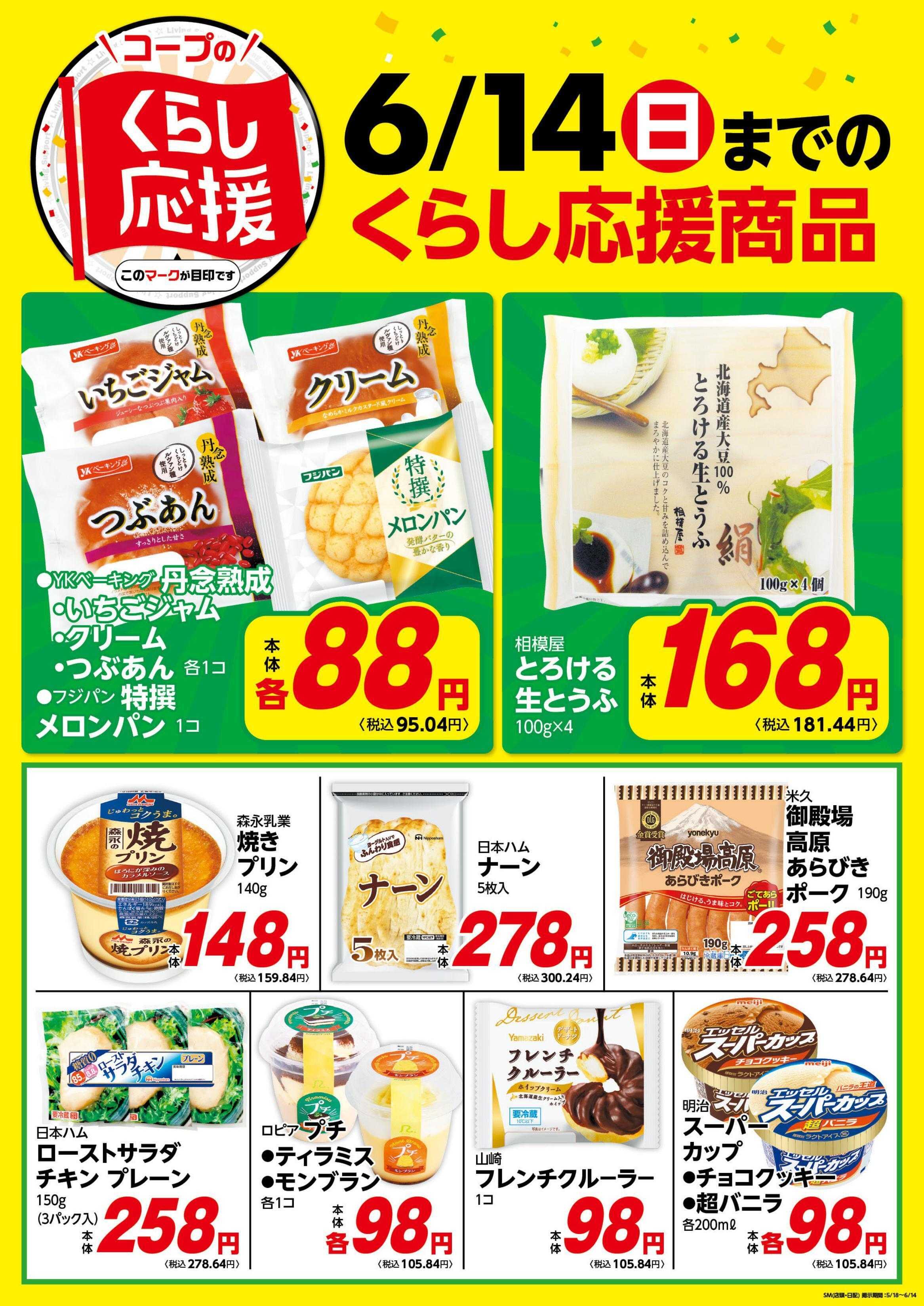 コープみらい コープのくらし応援