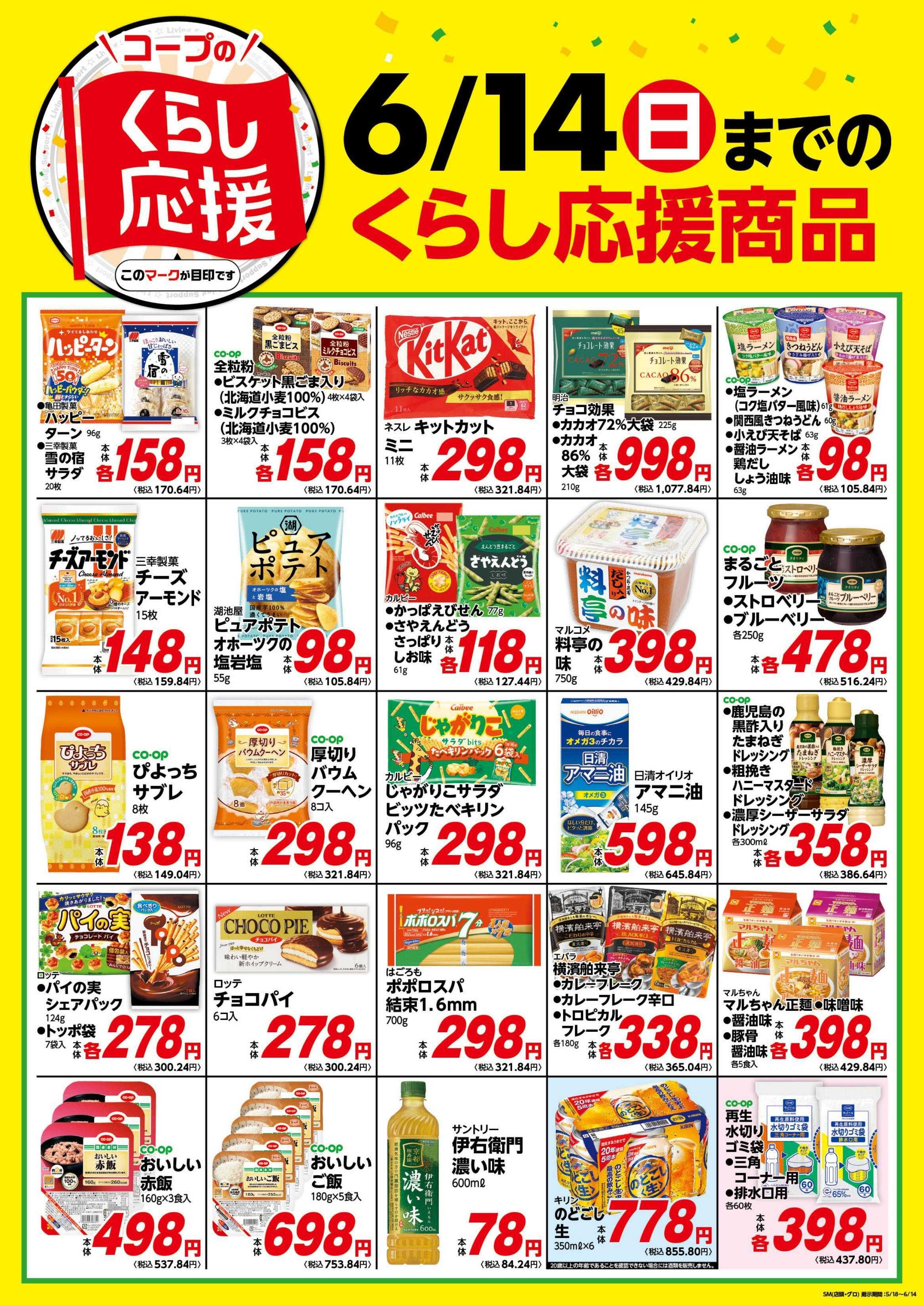 コープみらい コープのくらし応援