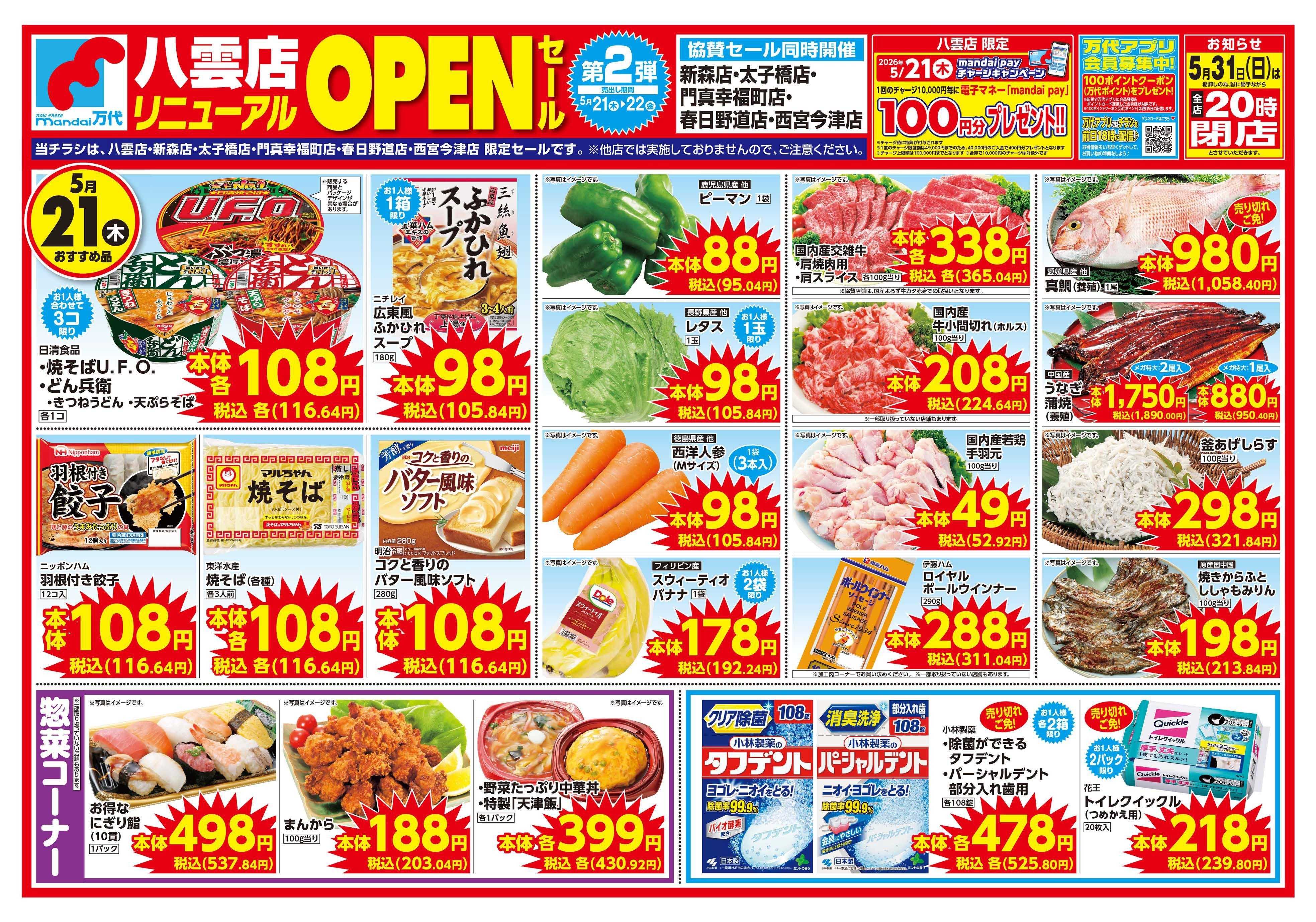 mandai 八雲店リニューアルOPENセール②（同時協賛セール）