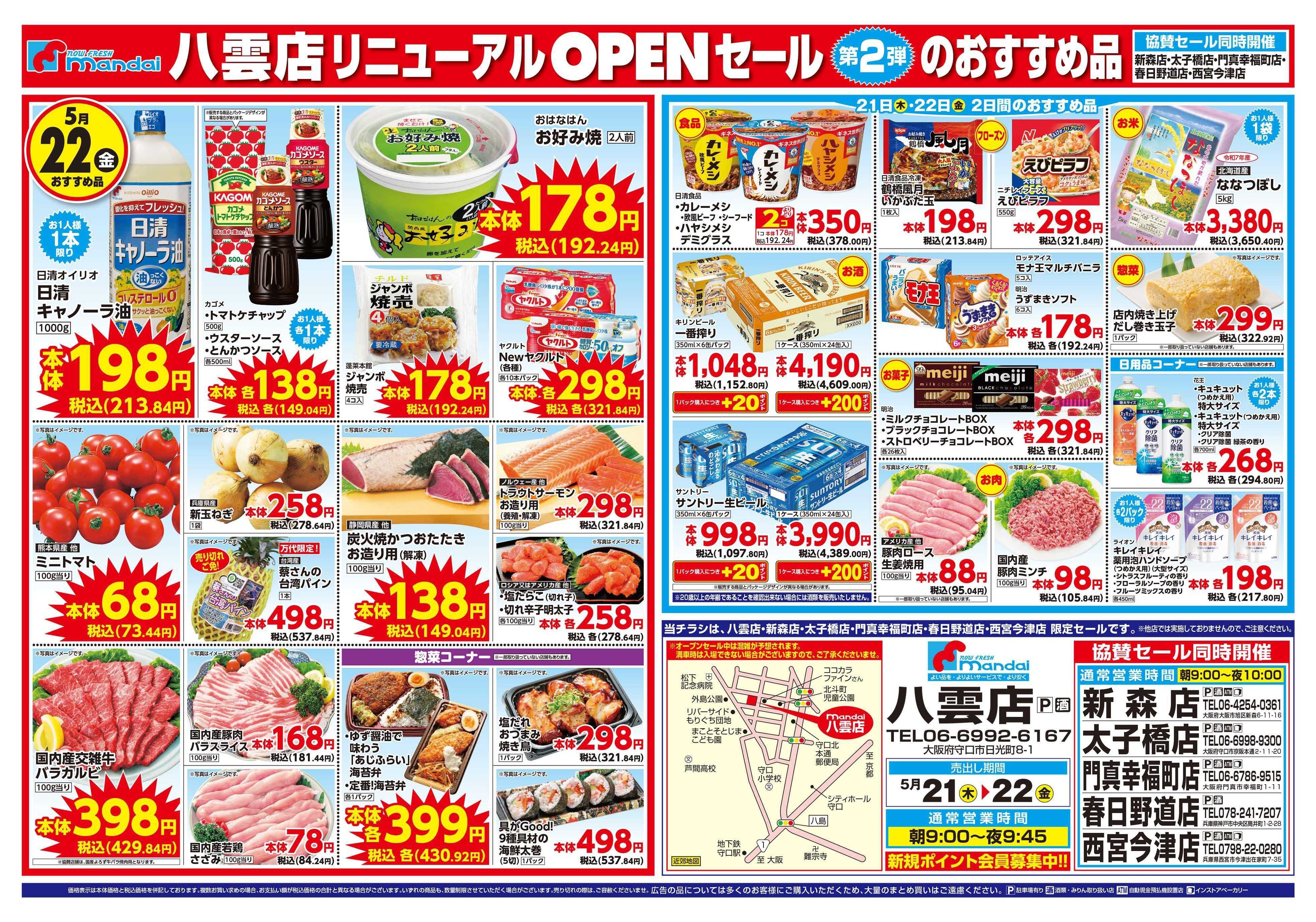 mandai 八雲店リニューアルOPENセール②（同時協賛セール）