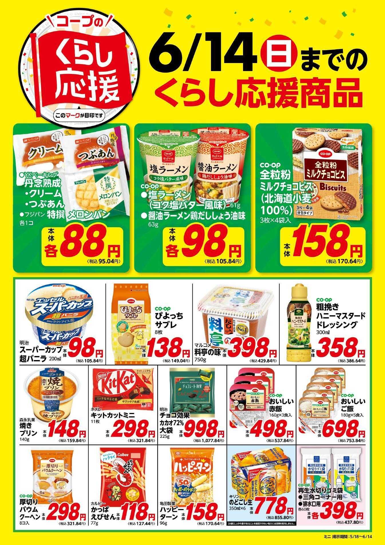 コープみらい コープのくらし応援