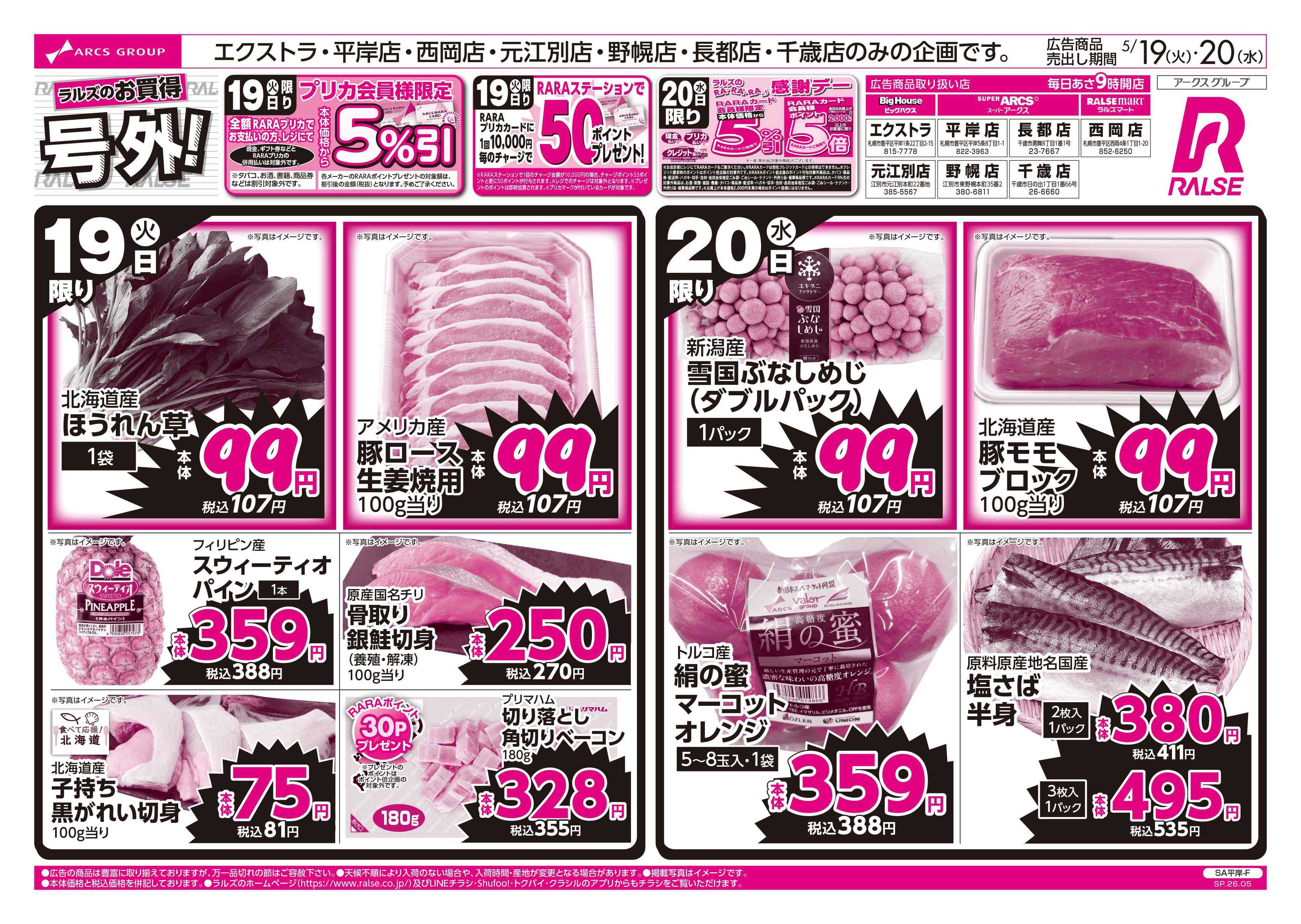 ラルズマート 5/19-20 ラルズのお買得 号外！