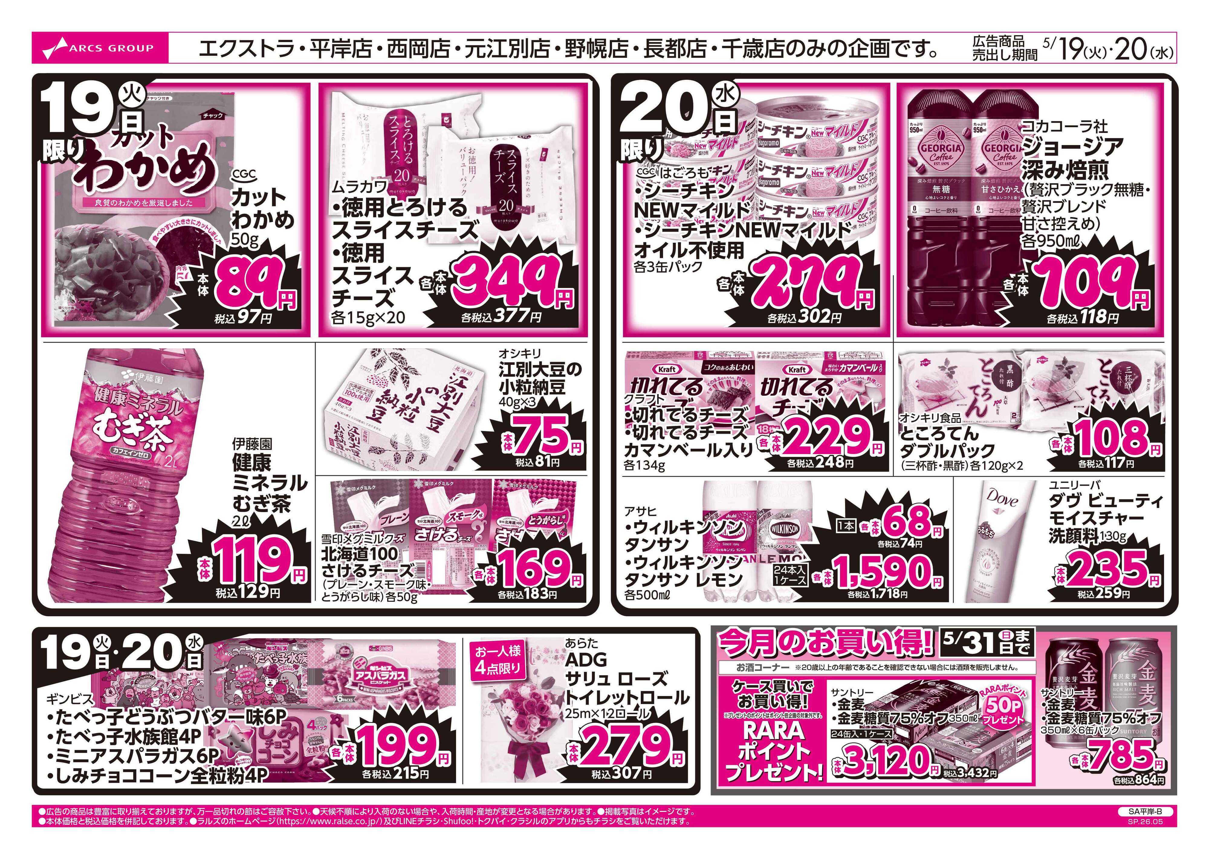 ラルズマート 5/19-20 ラルズのお買得 号外！