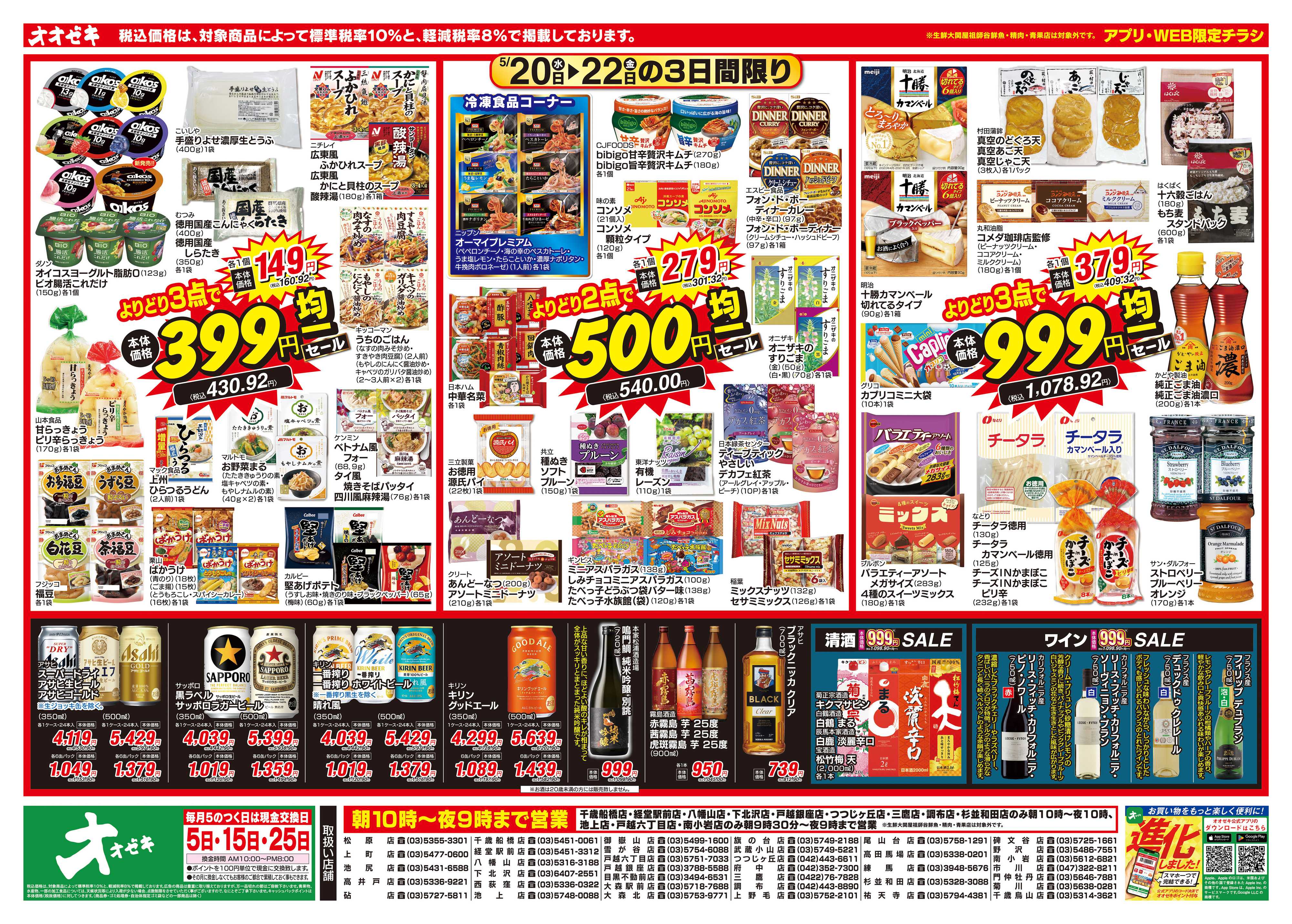 オオゼキ 5/20（水）～5/22（金）