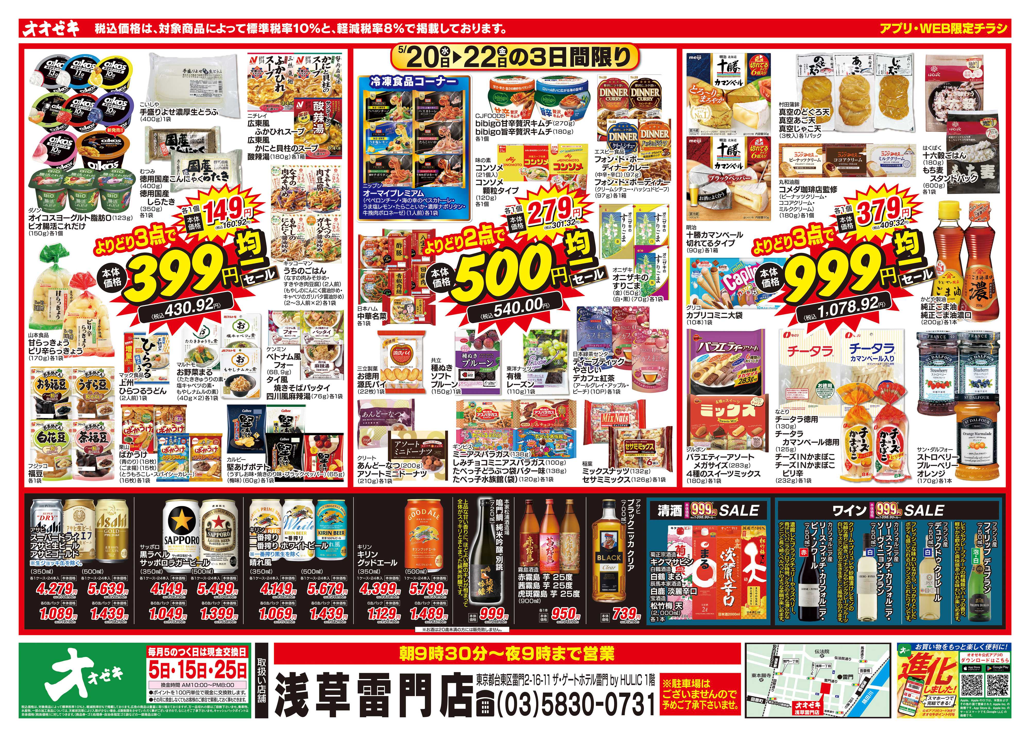 オオゼキ 5/20（水）～5/22（金）