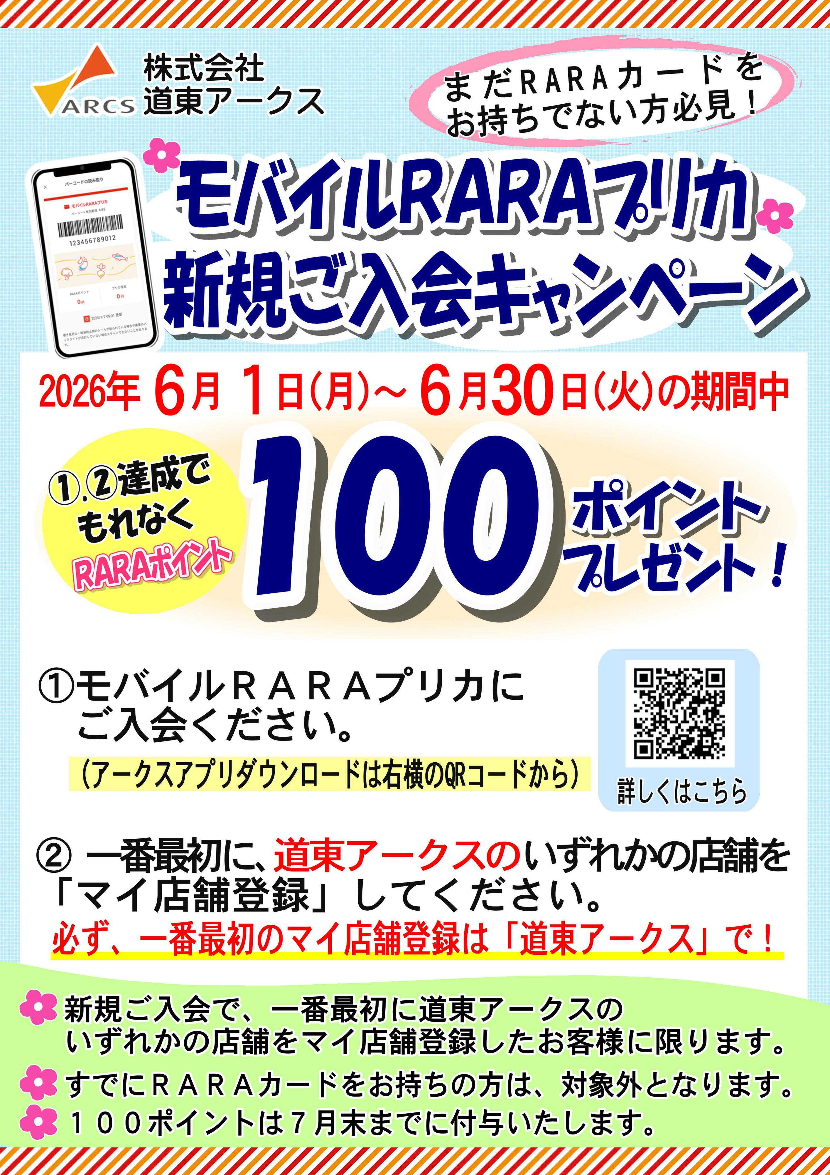 ラルズマート モバイルRARAプリカ　新規ご入会キャンペーン　期間6/1～6/30