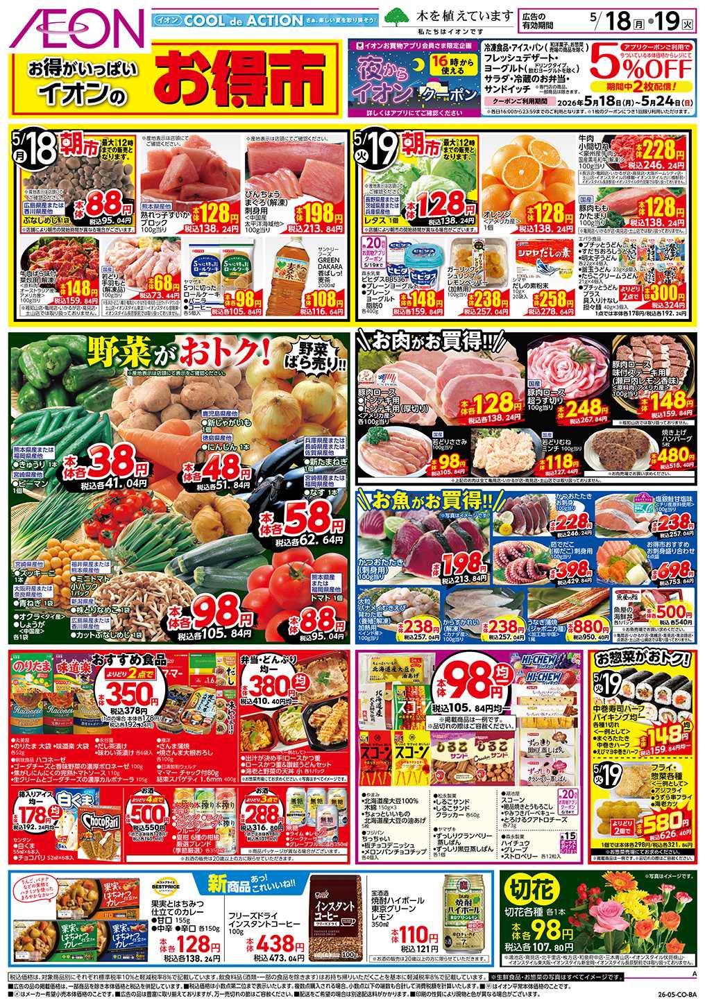 イオン 第13週　5/18号　お得市　HBC強化週