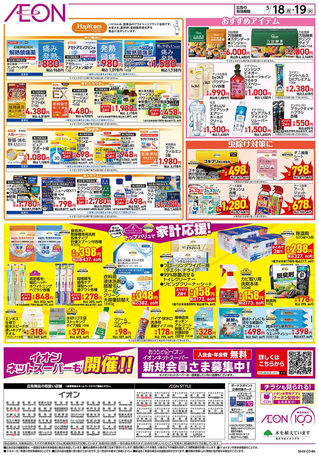 イオン 第13週　5/18号　お得市　HBC強化週