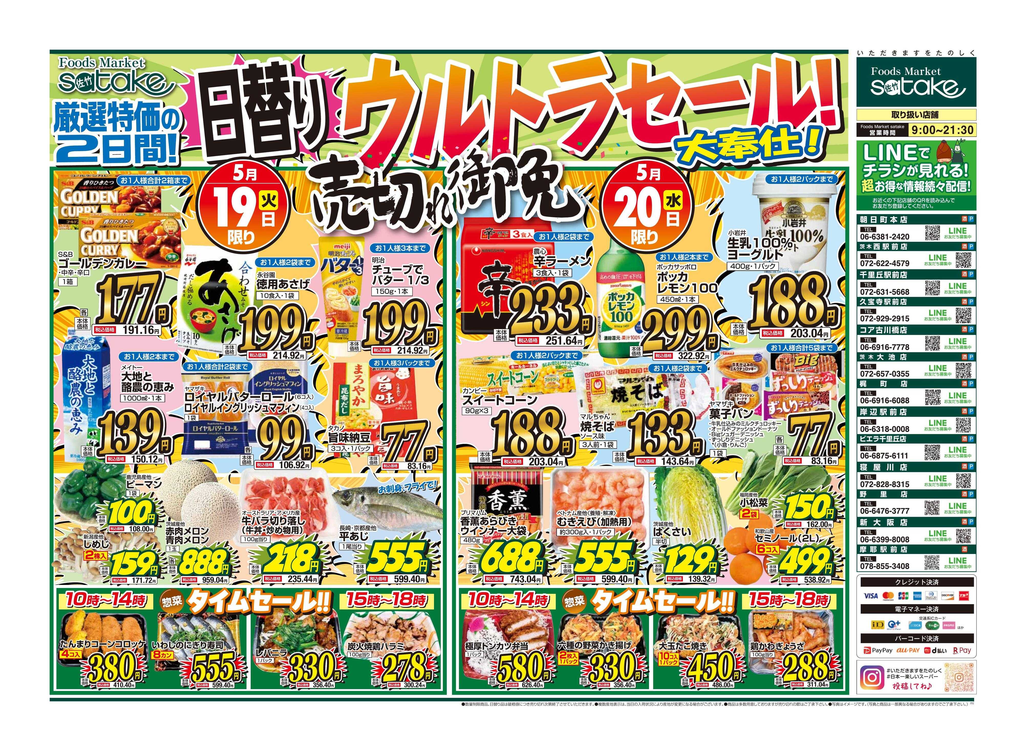 Foods Market satake 日替りウルトラセール！