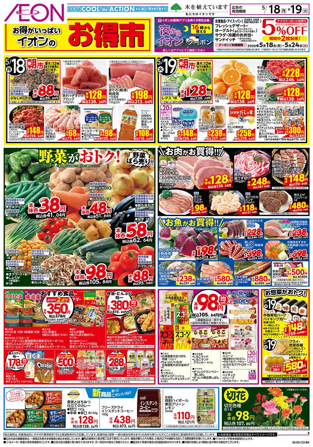 イオンスタイル 第13週　5/18号　お得市　HBC強化週