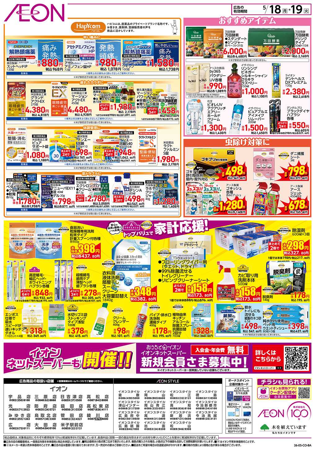 イオンスタイル 第13週　5/18号　お得市　HBC強化週