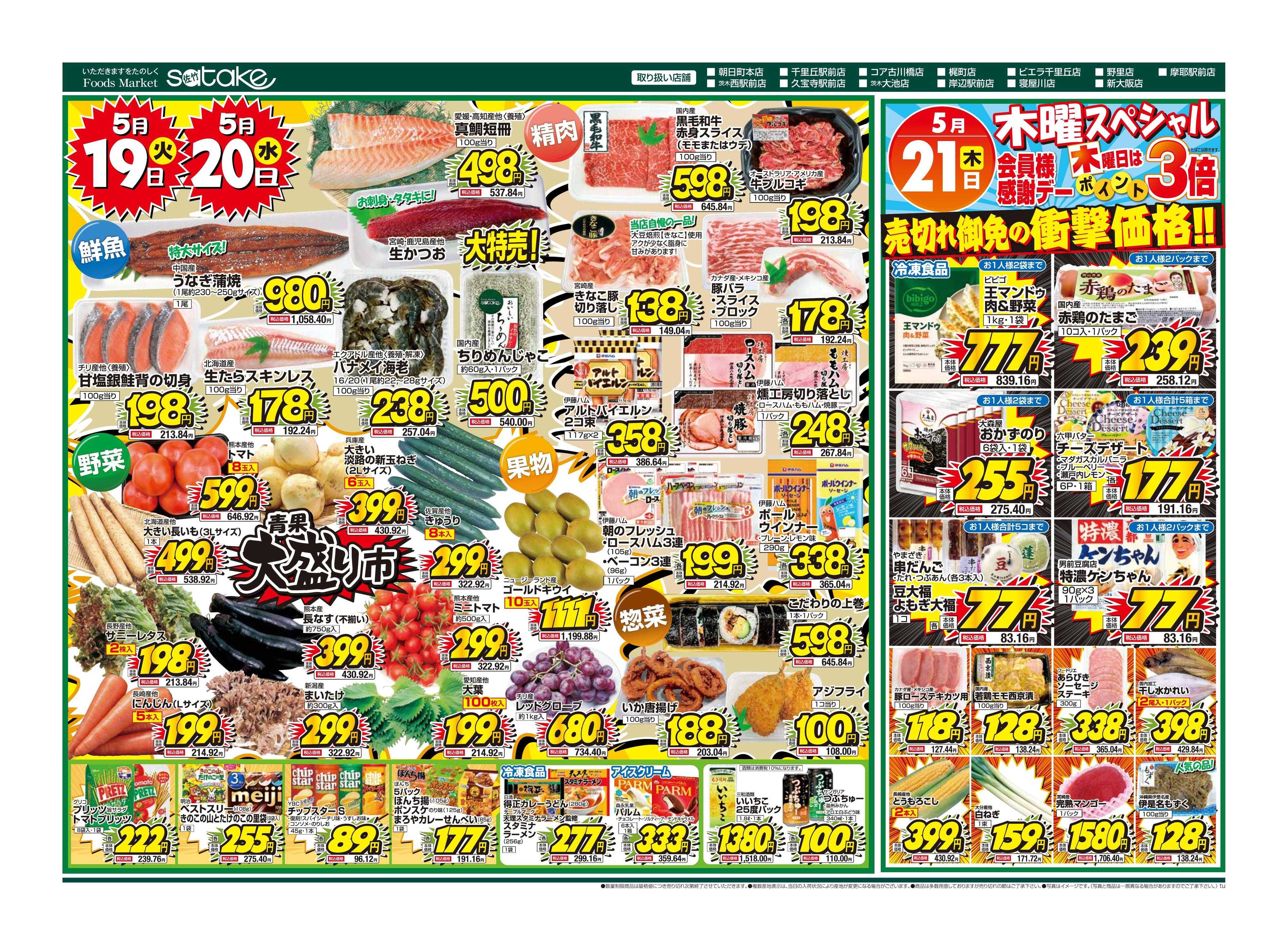 Foods Market satake 火・水の2日間／木曜スペシャル