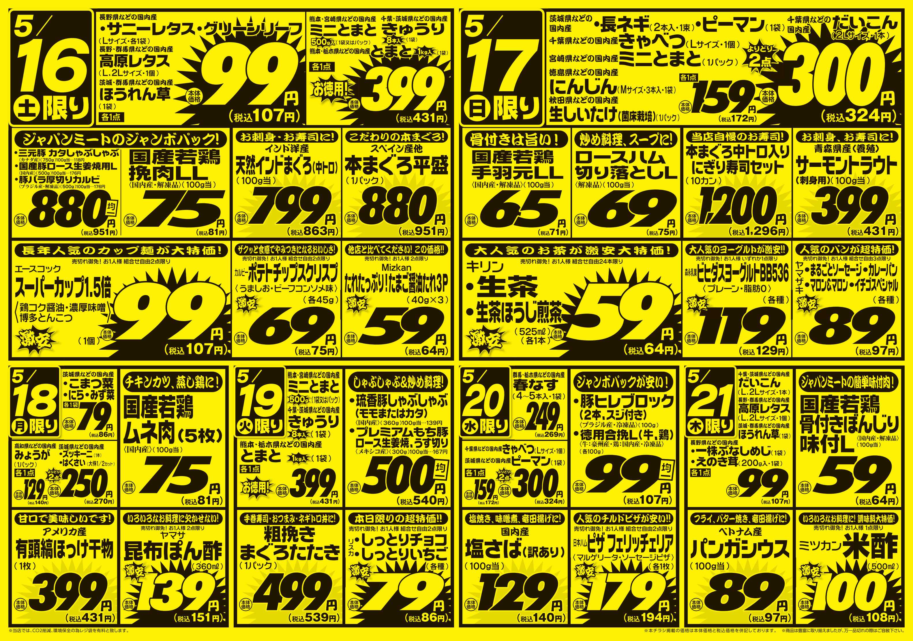 ジャパンミート生鮮館 5/16号