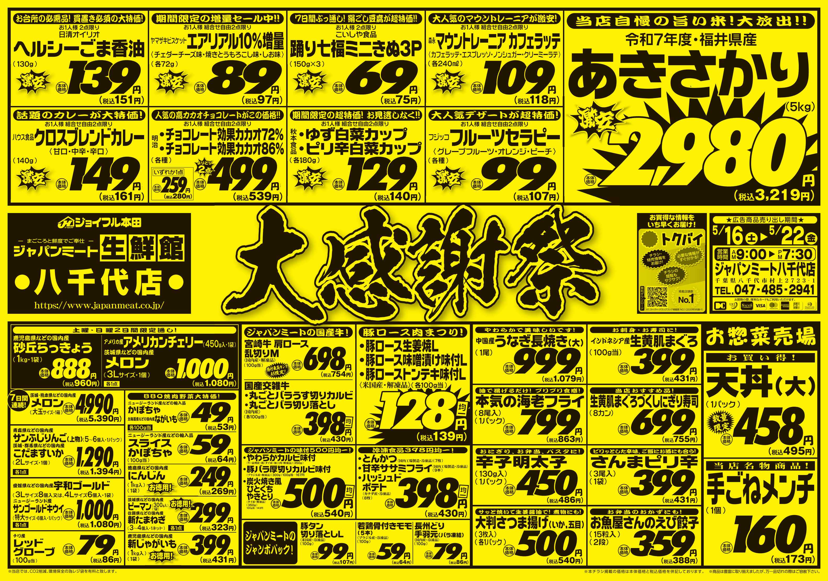 ジャパンミート生鮮館 5/16号