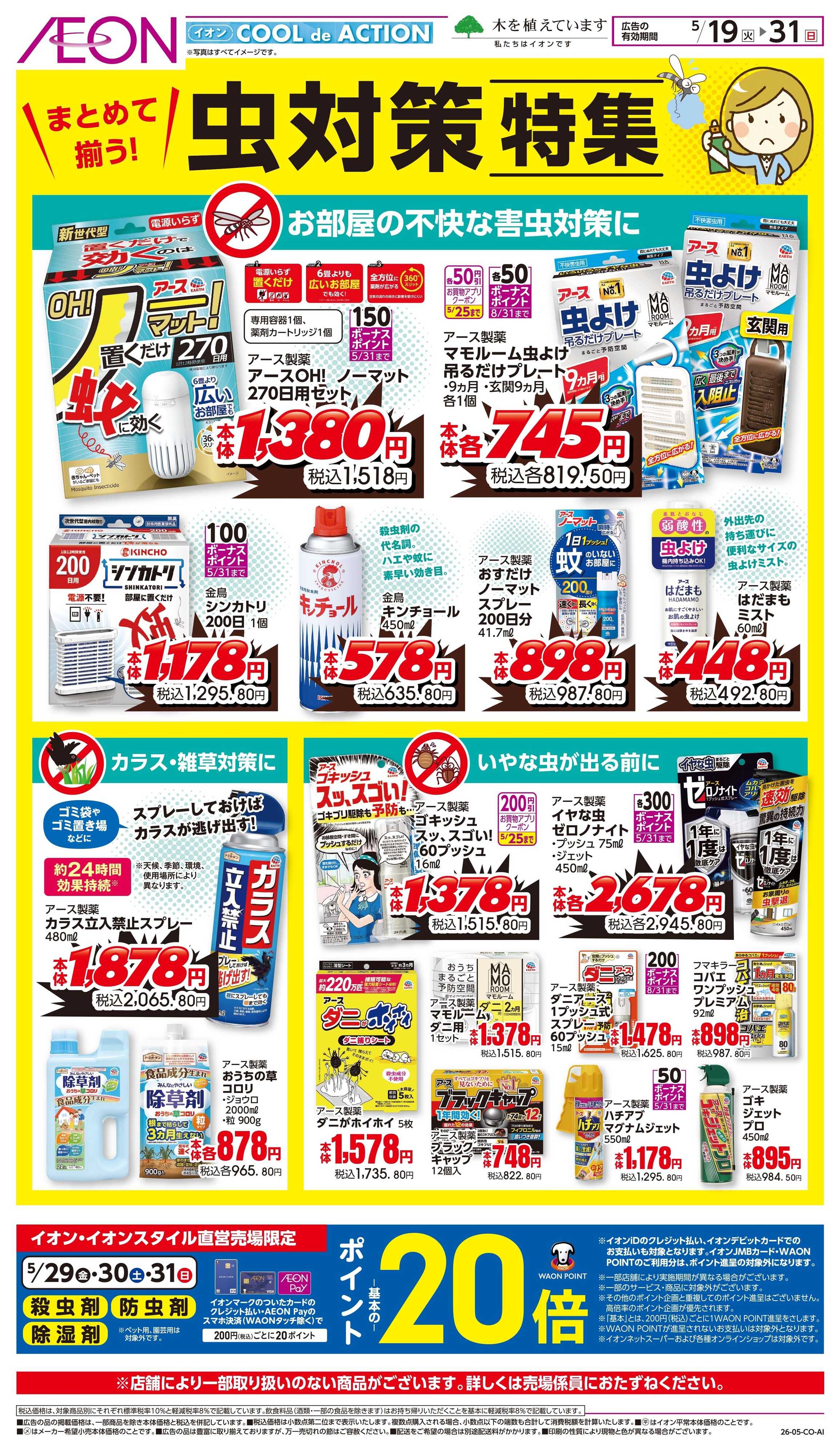 イオンスタイル 5/19〜5/31