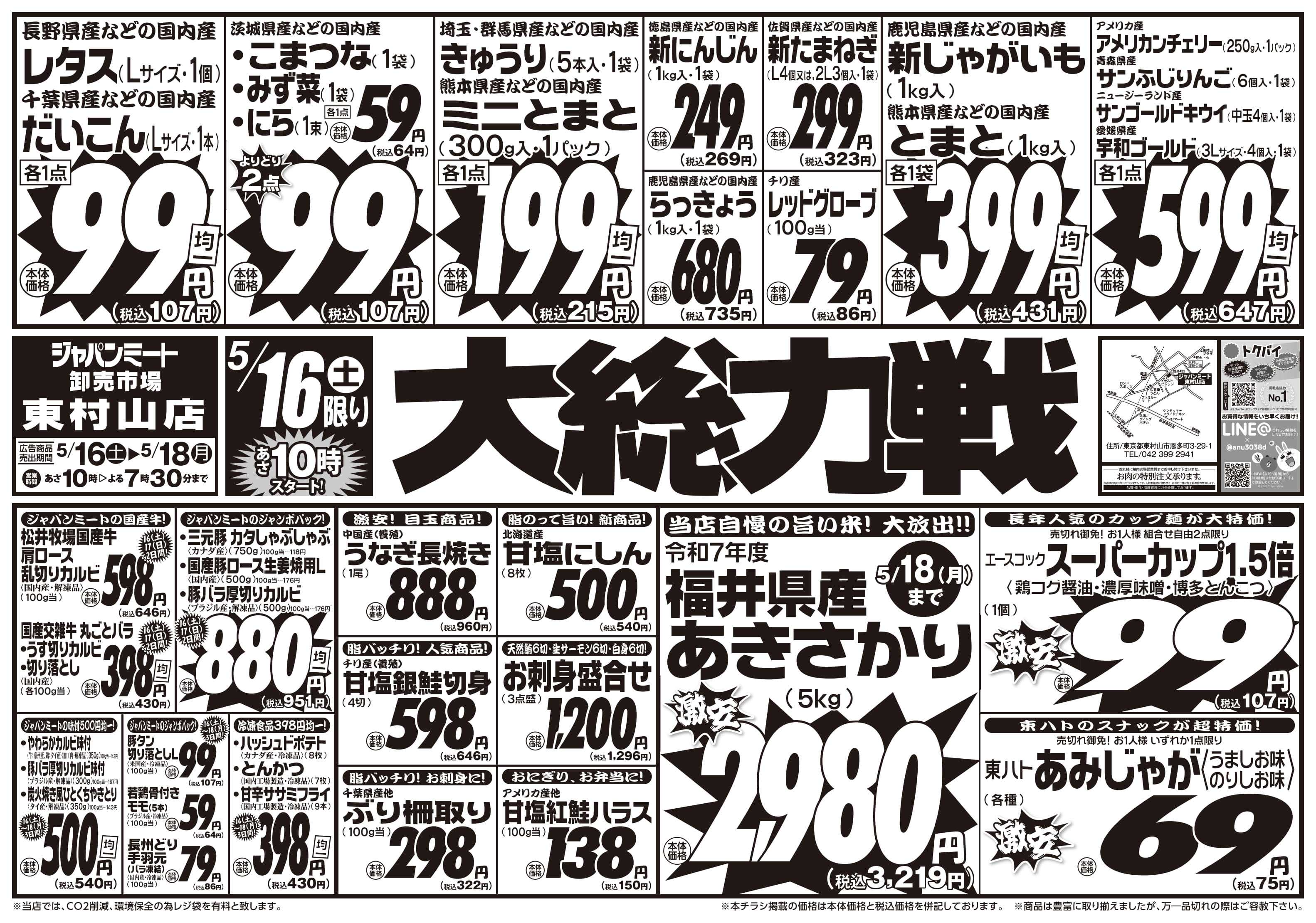 ジャパンミート卸売市場 5/16号
