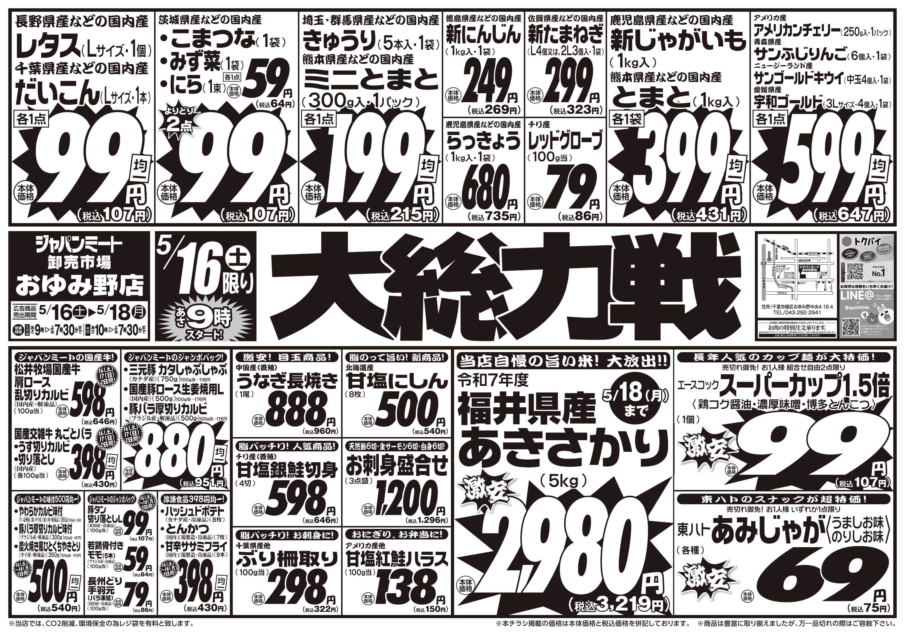 ジャパンミート卸売市場 5/16号