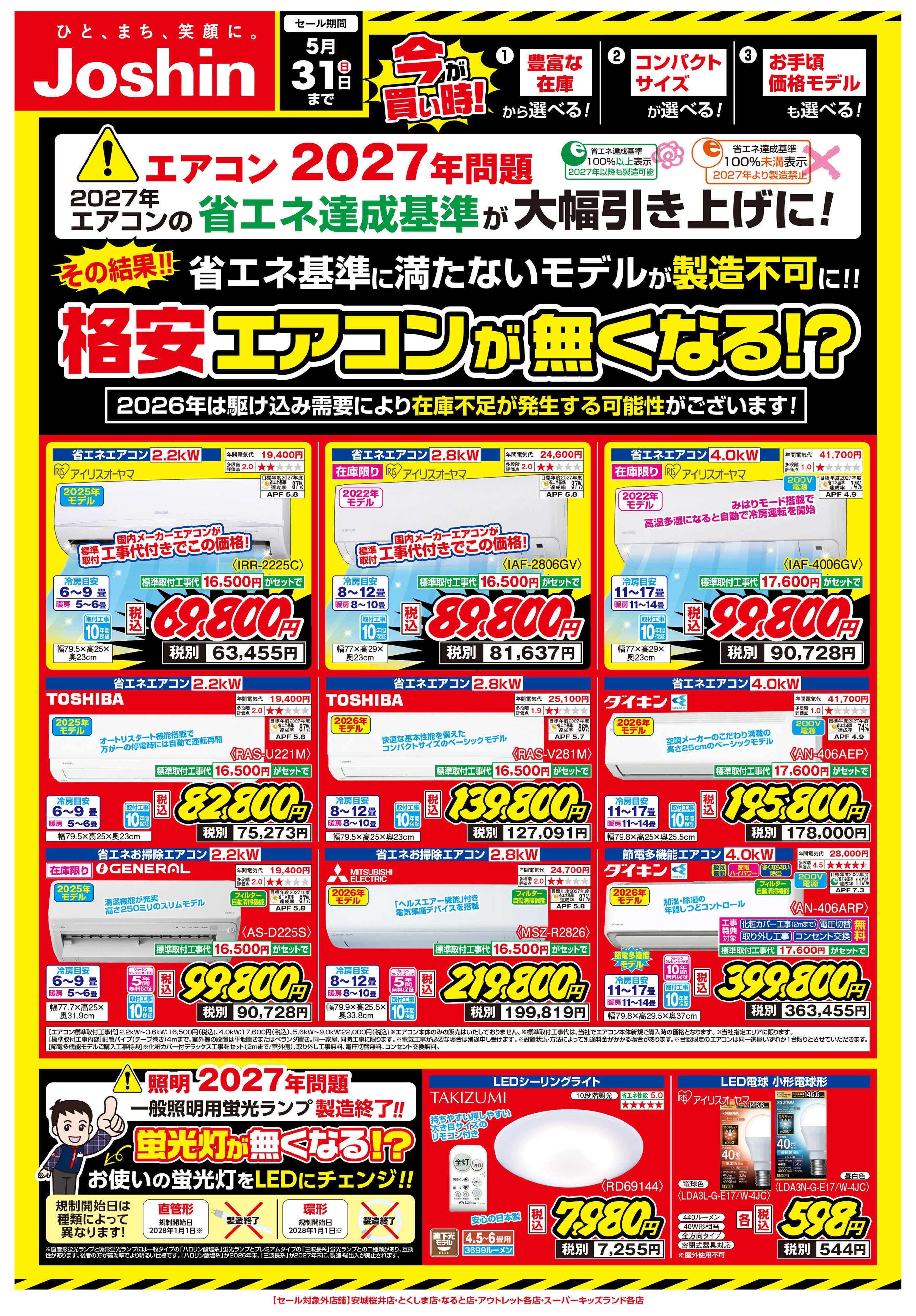 Joshin ご存知ですか？エアコン2027年問題！
