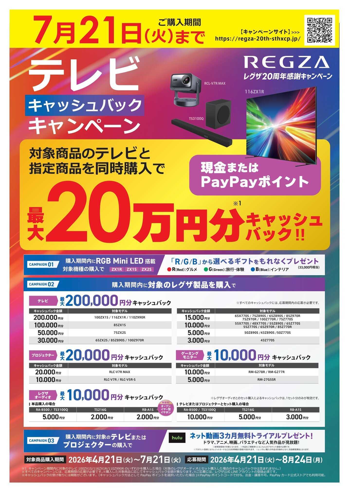 コジマ×ビックカメラ キャッシュバックキャンペーン