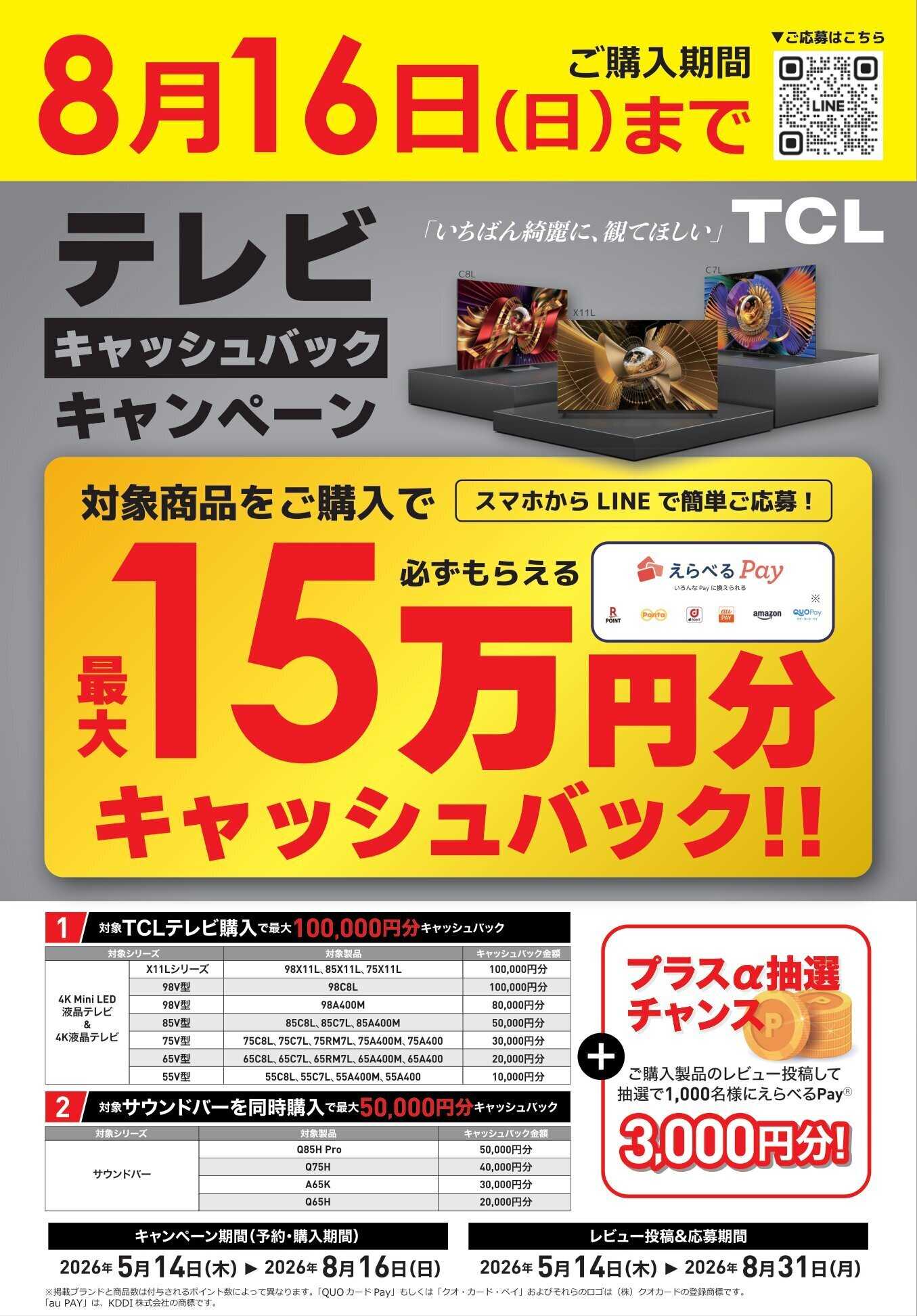 コジマ×ビックカメラ キャッシュバックキャンペーン