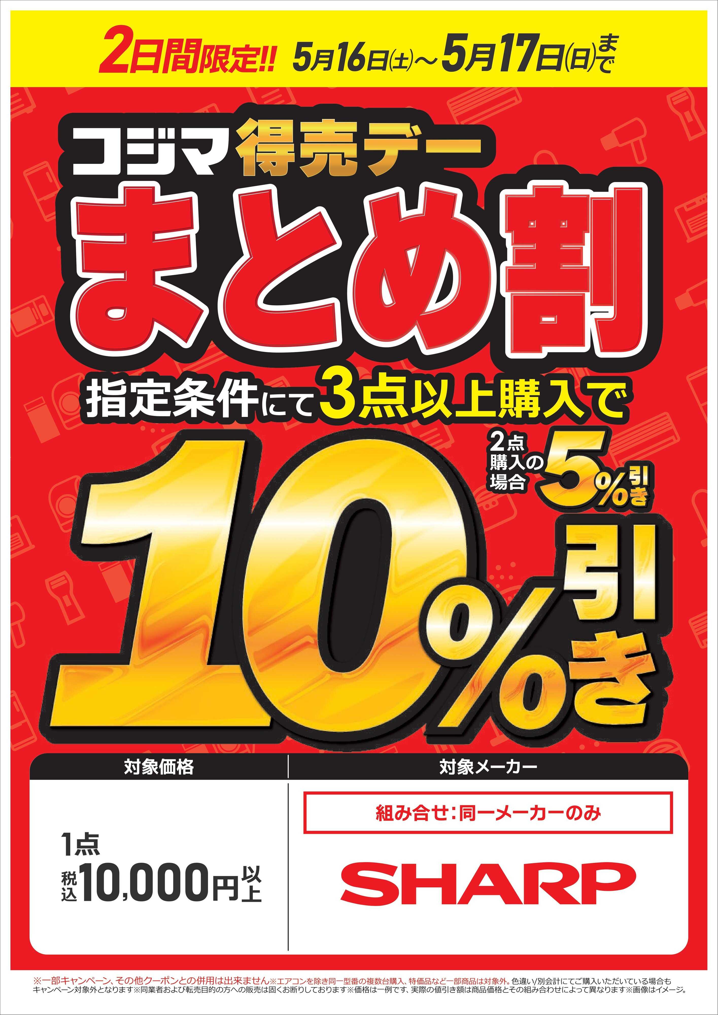 コジマ×ビックカメラ まとめ割