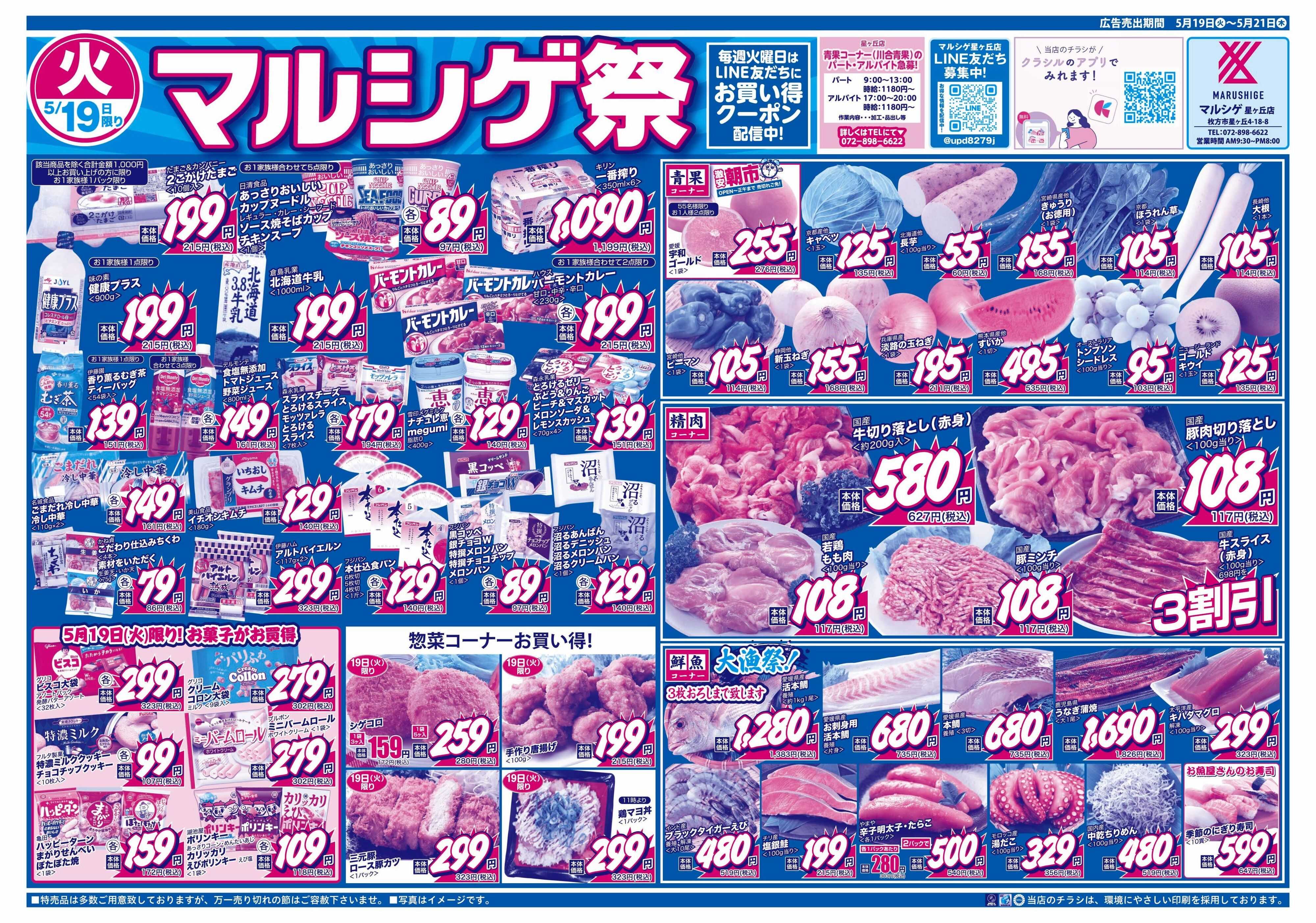 マルシゲ チラシのご案内